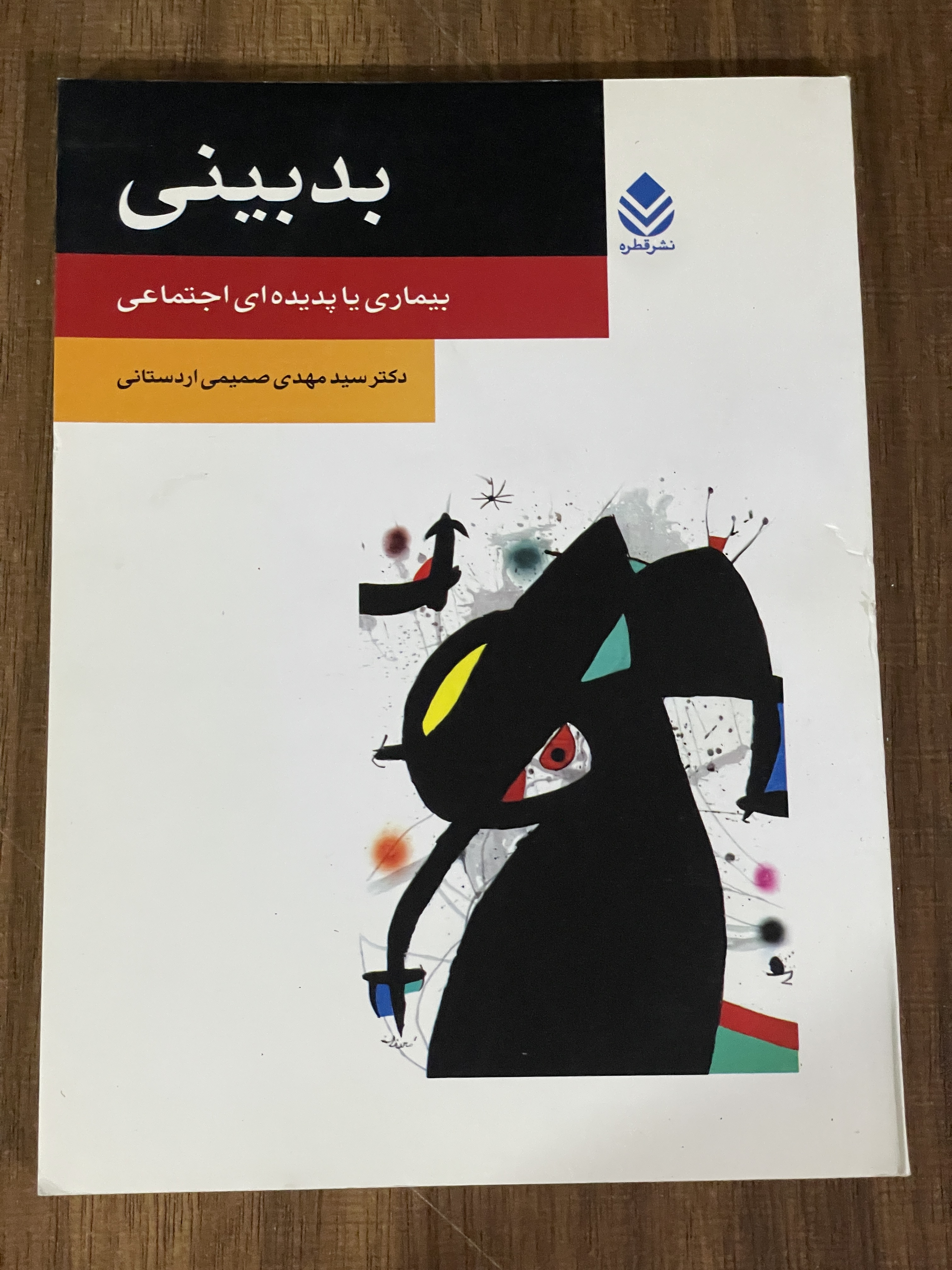 کتاب بدبینی بیماری یا پدیده ای اجتماعی - مشابه نو