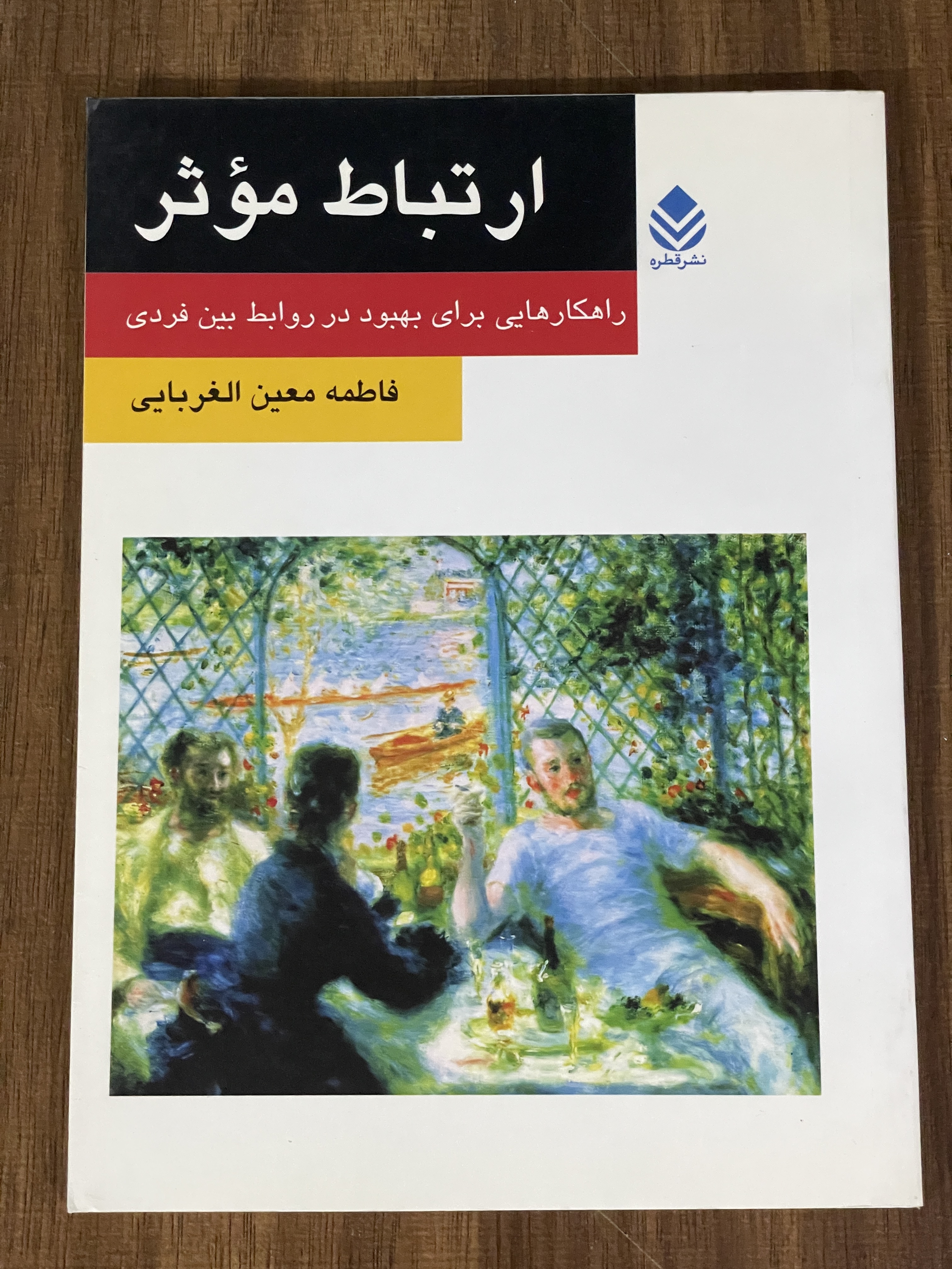 کتاب ارتباط موثر راهکارهایی برای بهبود در روباط بین فردی  مشابه نو