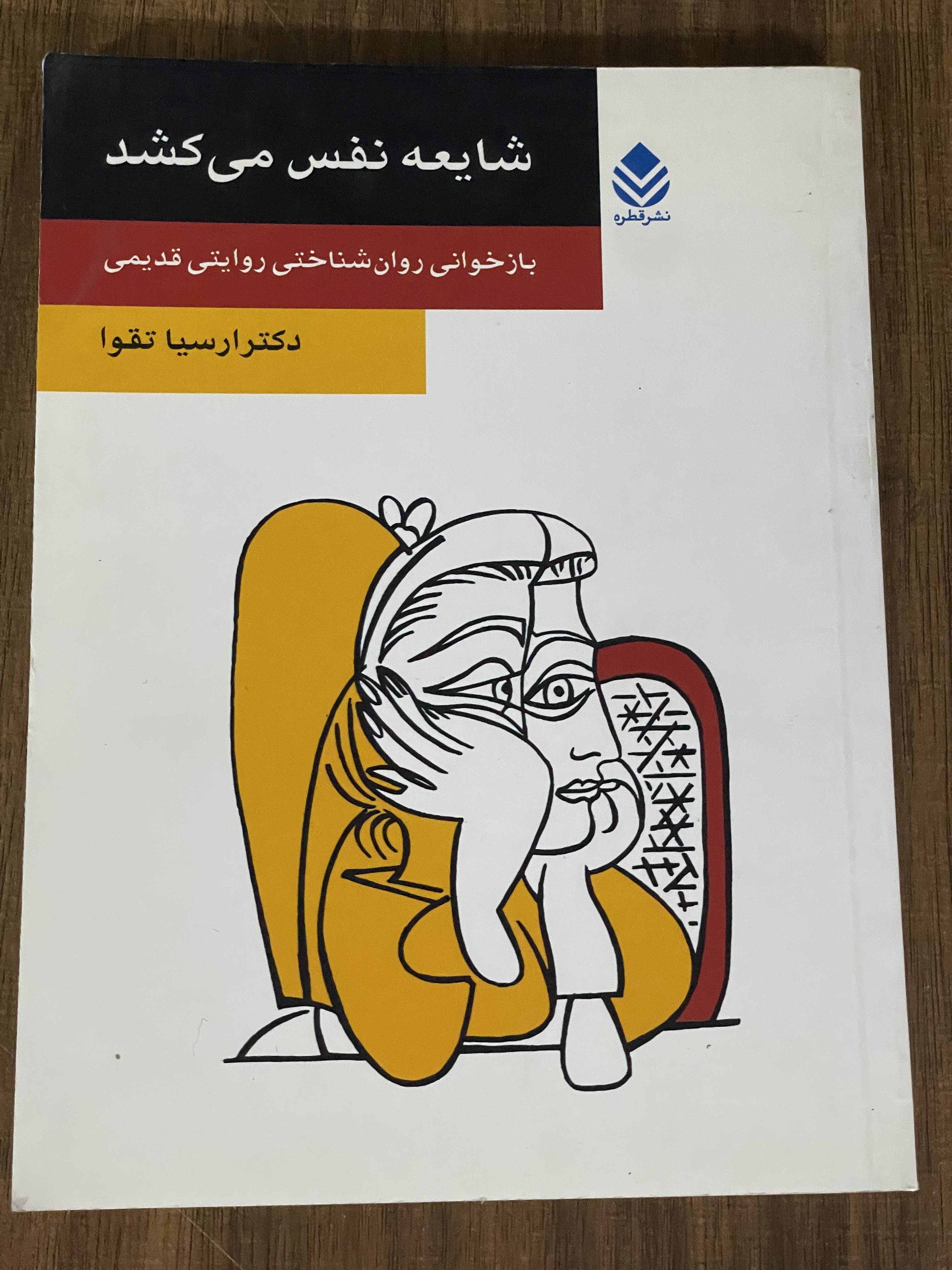 کتاب شایعه نفس می کشد بازخوانی روان شناختی روایتی قدیمی -مشابه نو