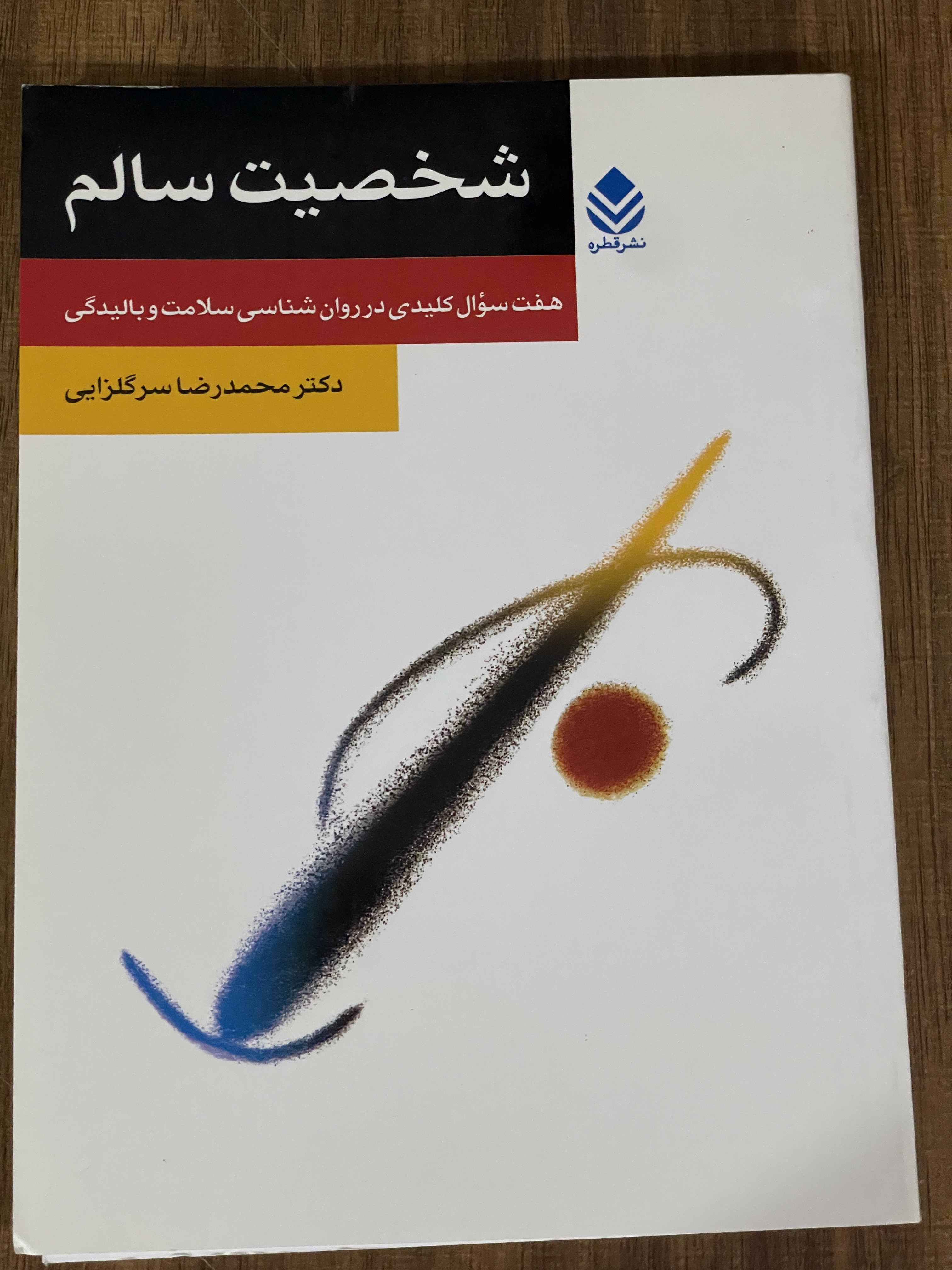 کتاب شخصیت سام - هفت سوال کلیدی در روان شناسی سلامت بالیدگی -مشابه نو