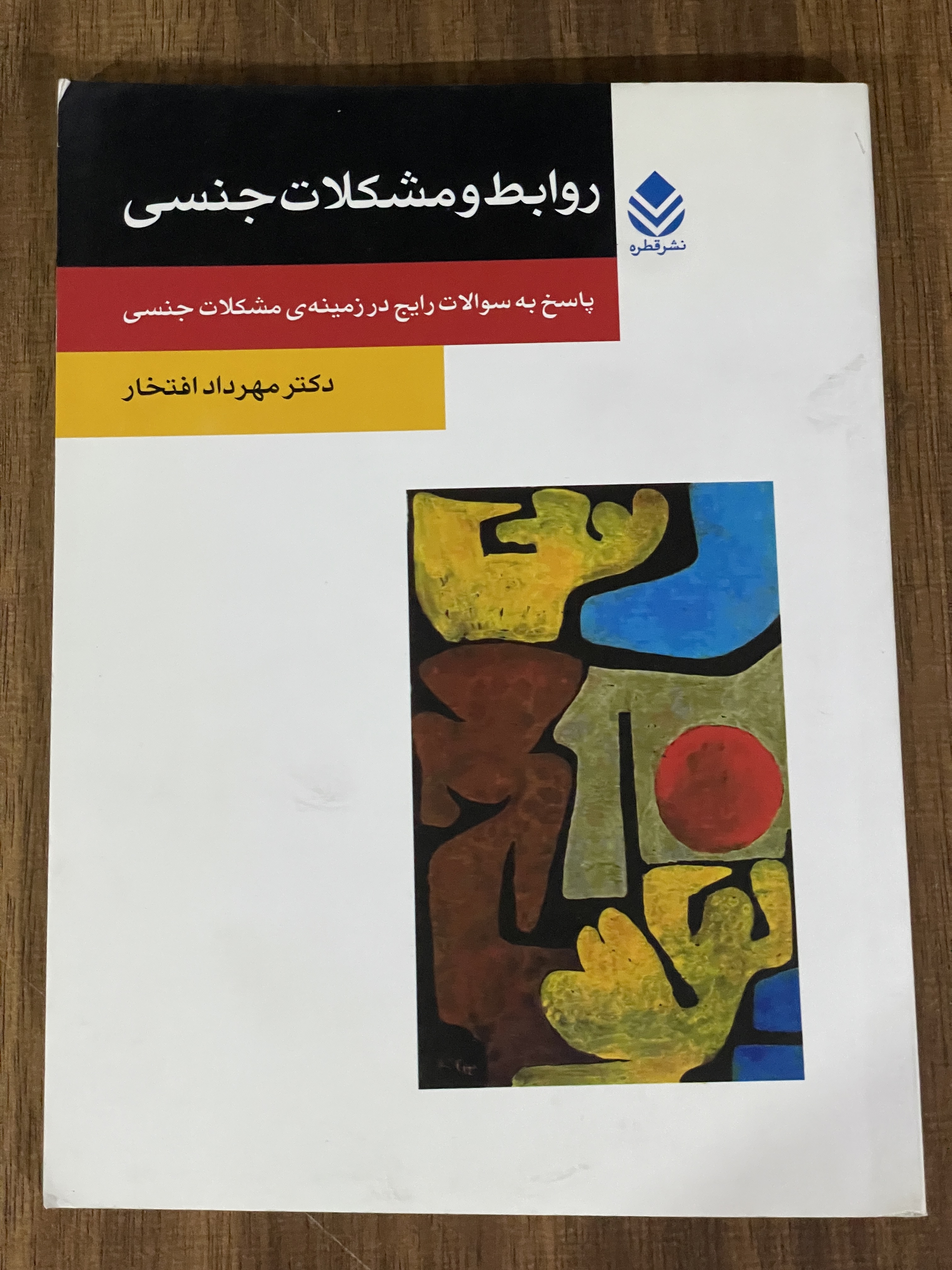کتاب روابط و مشکلات جنسی- پاسخ به سوالات رایج در زمینه ی مشکلات جنسی -دست دوم تمیز