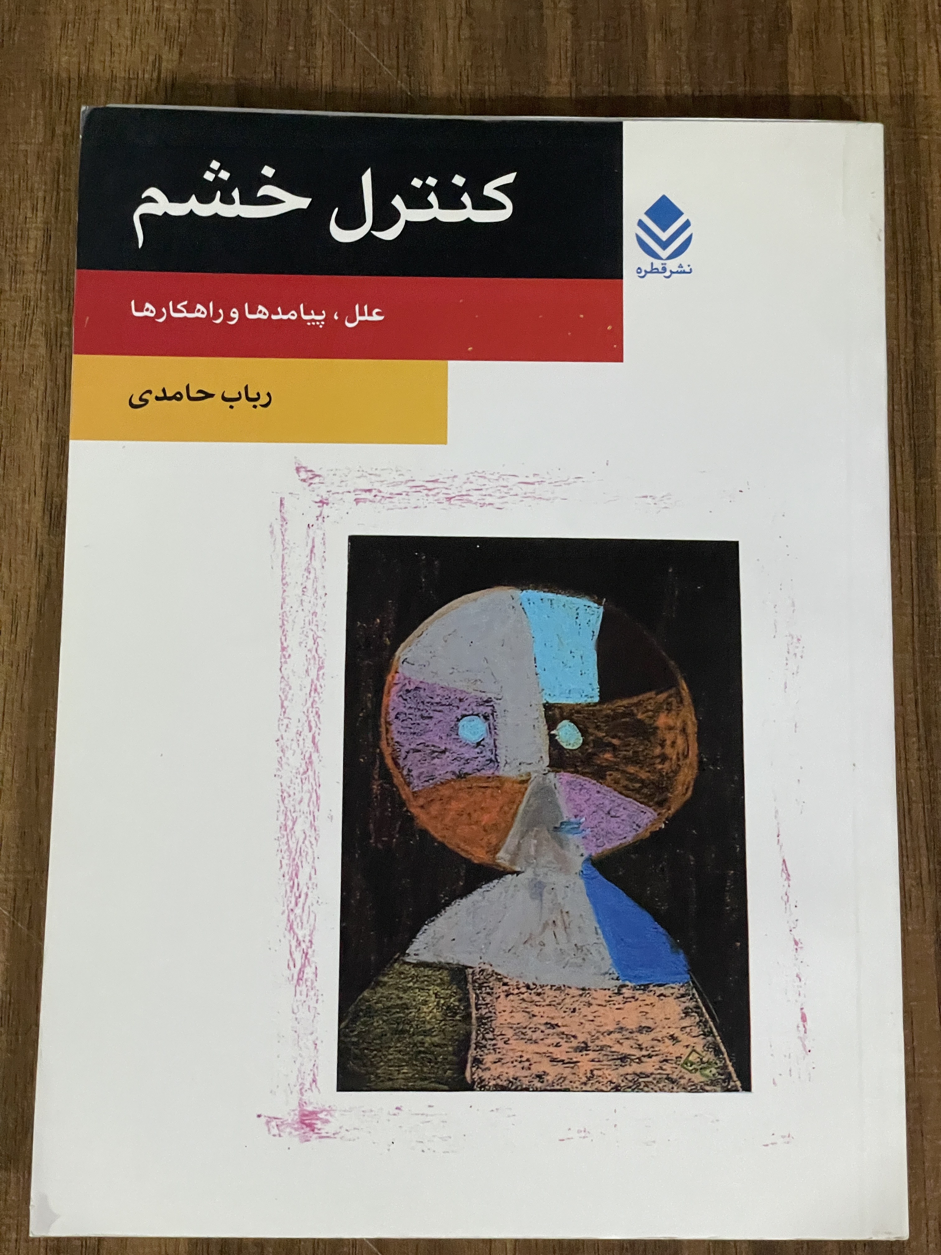 کتاب کنترل خشم علل پیامدها و راهکارها -دست دوم