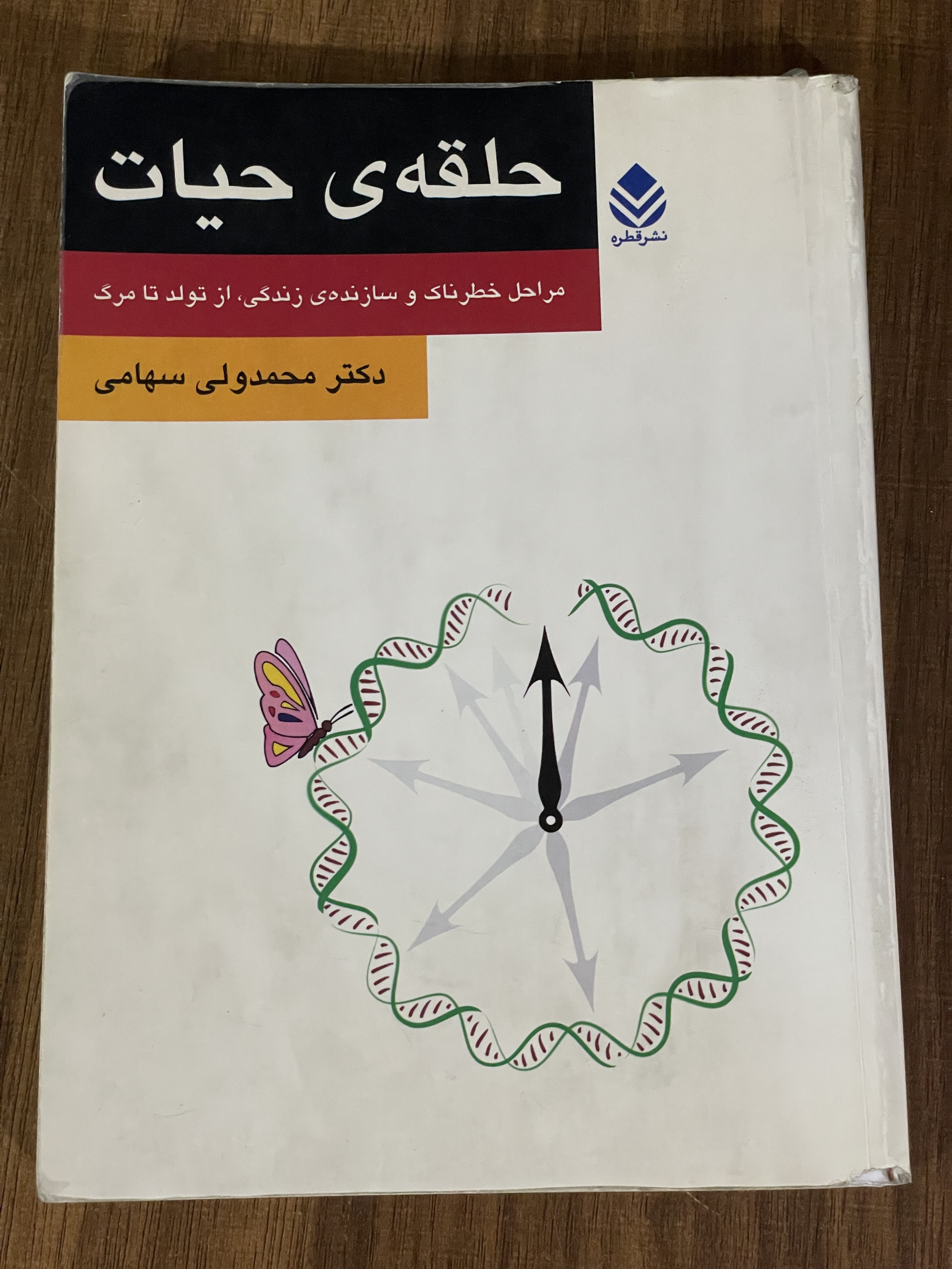 کتاب حلقه ی حیات مراحل خطرناک و سازنده ی زندگی از تولد تا مرگ- دست دوم