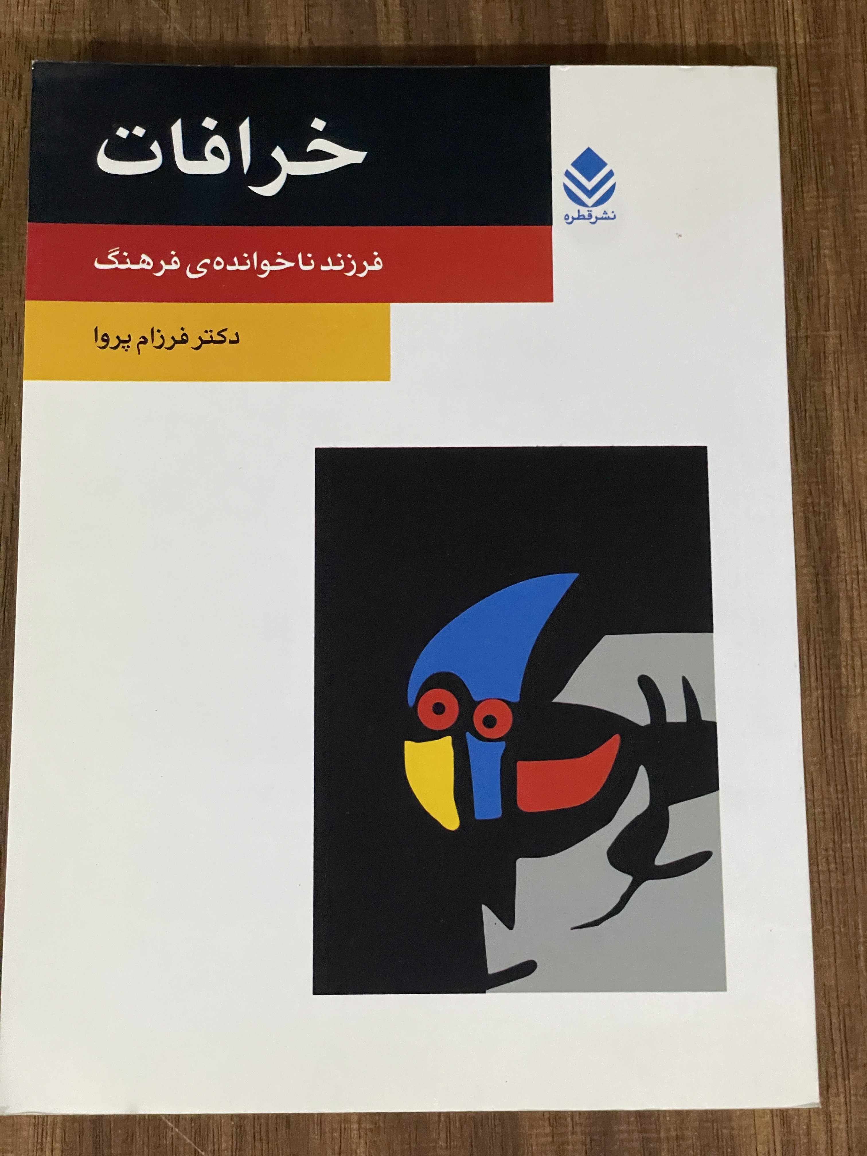 کتاب خرافات فرزند ناخوانده ی فرهنگ - مشابه نو