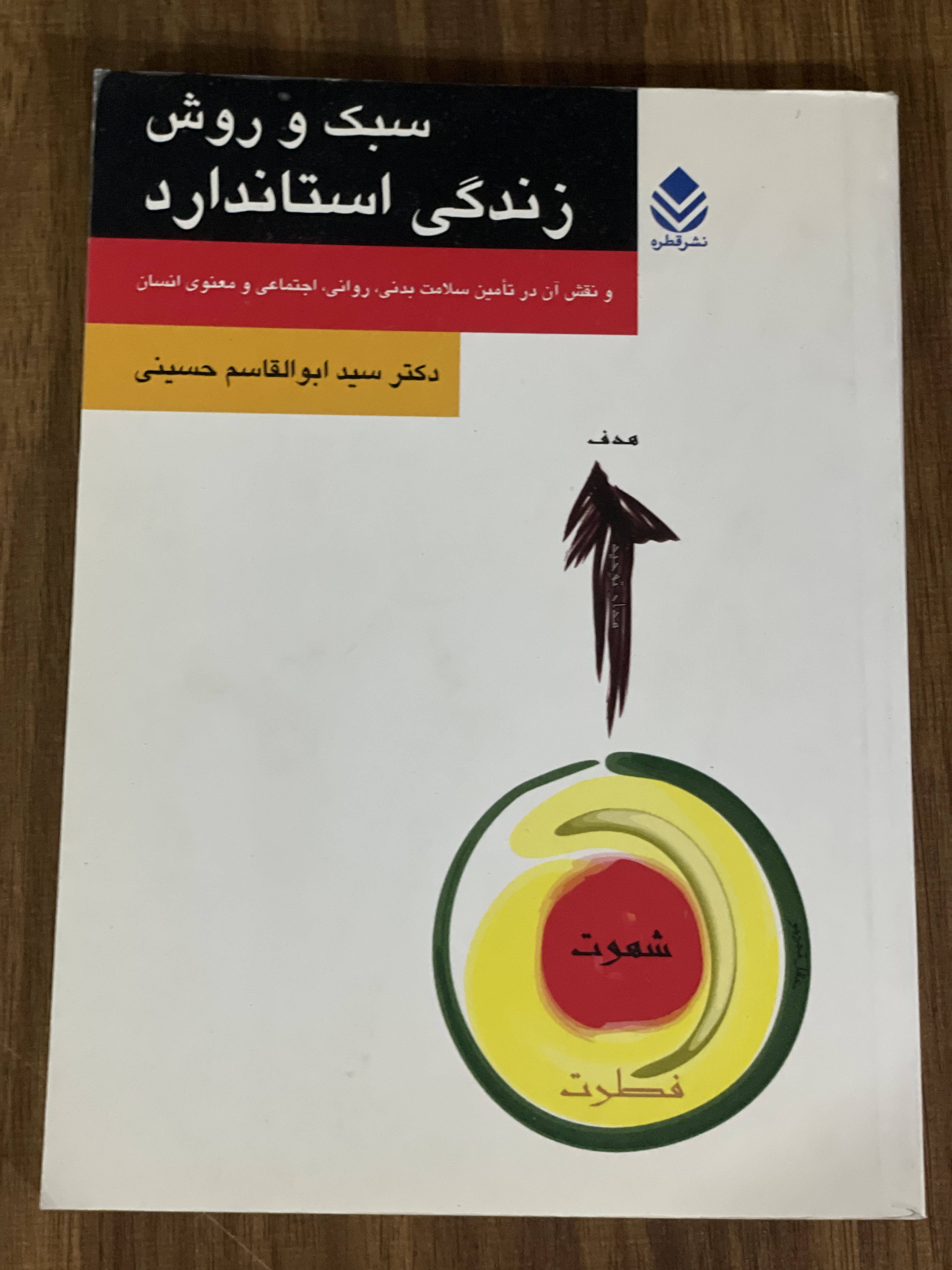 کتاب سبک و روش زندگی استاندارد -دست دوم تمیز