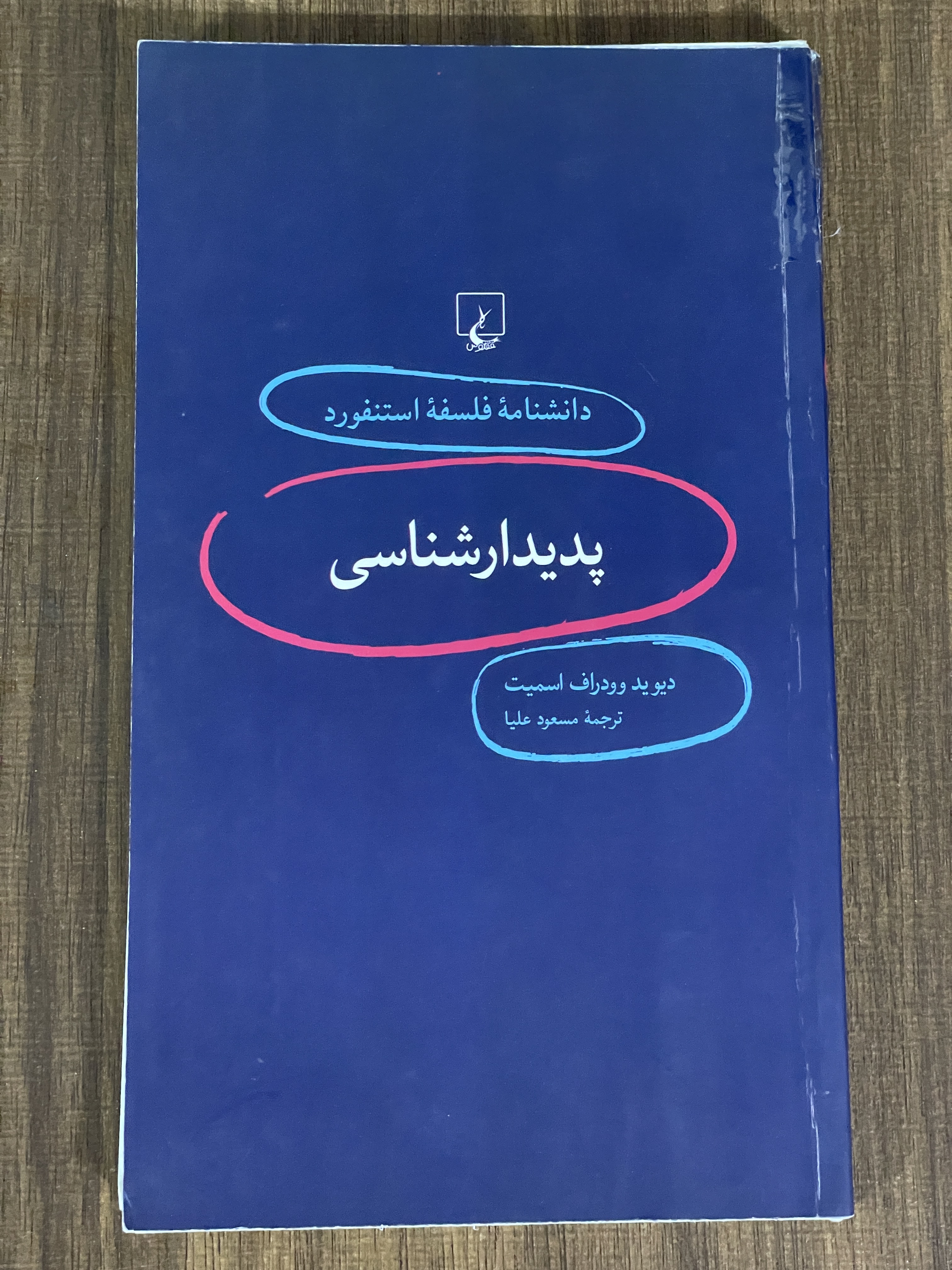 کتاب دانشنامه فلسفه استنفورد پدیدارشناسی - دست دوم