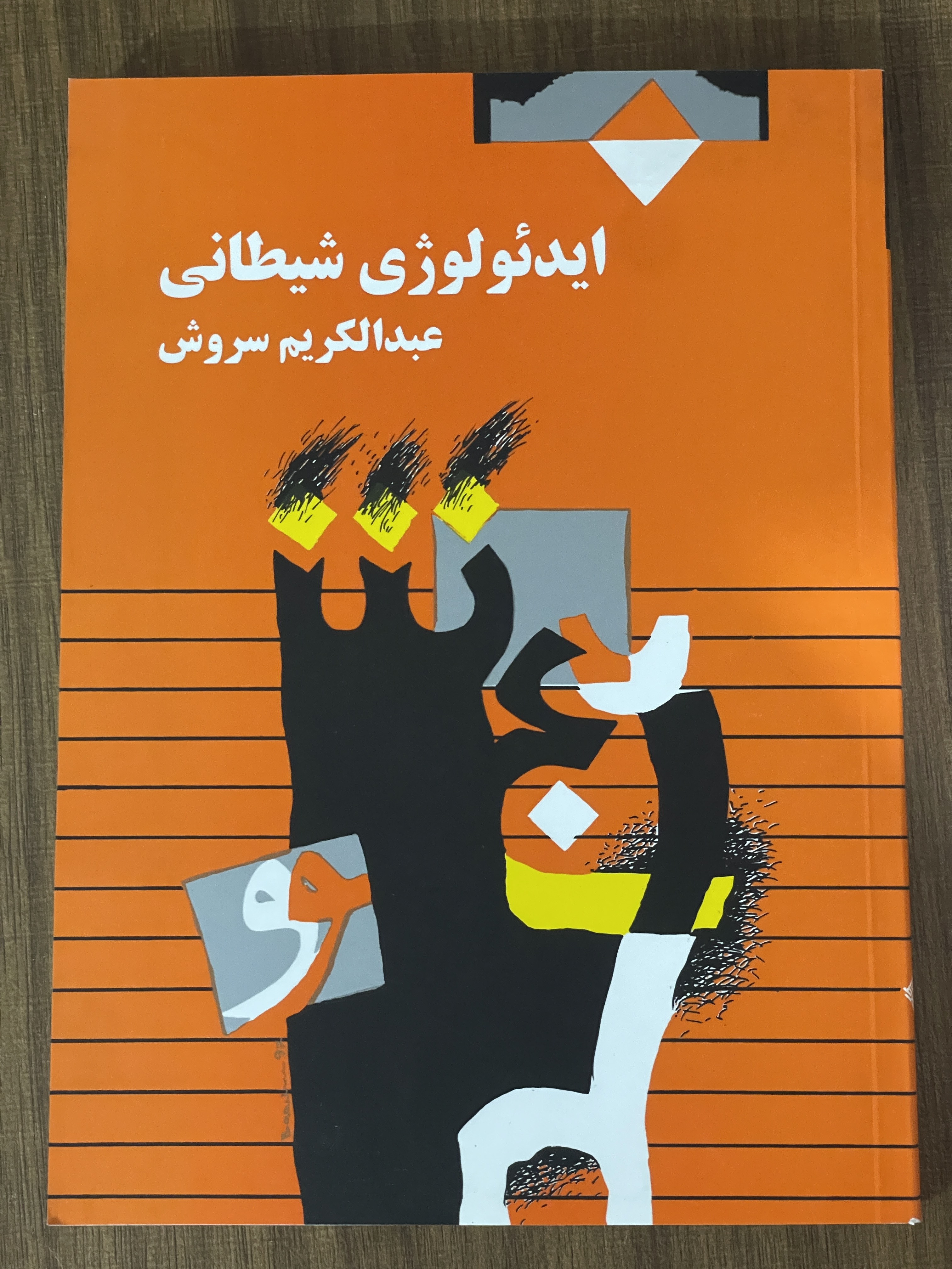 کتاب ایدئولوژی شیطانی - عبدالکریم سروش - مشابه نو