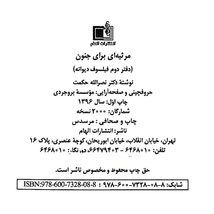 کتاب مرثیه ای برای جنون - تفسیری از جنون فیلسوفانه حسین پناهی - نوشته دکتر نصرالله حکمت