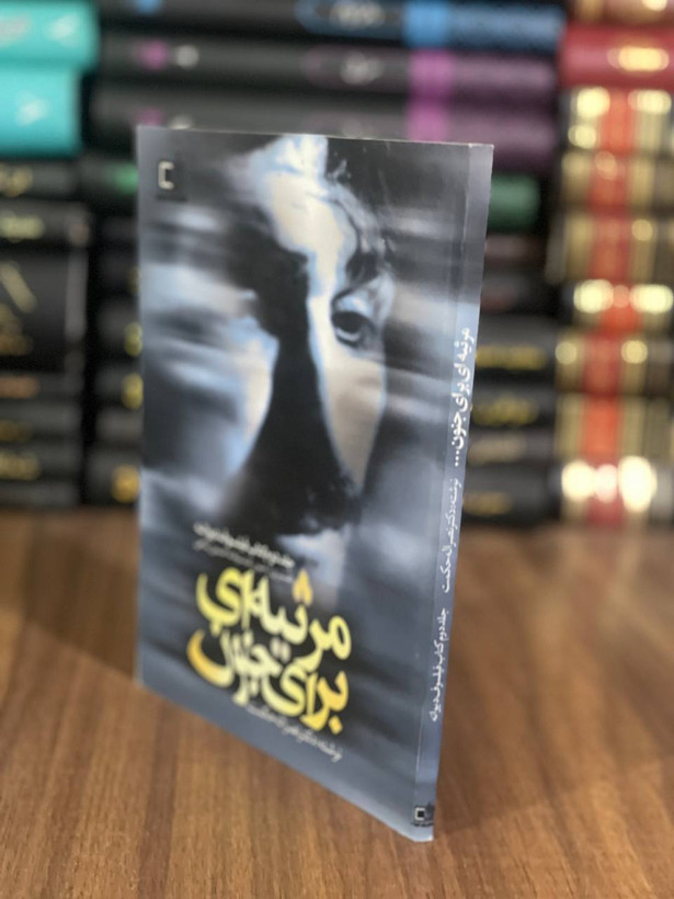 کتاب مرثیه ای برای جنون - تفسیری از جنون فیلسوفانه حسین پناهی - نوشته دکتر نصرالله حکمت