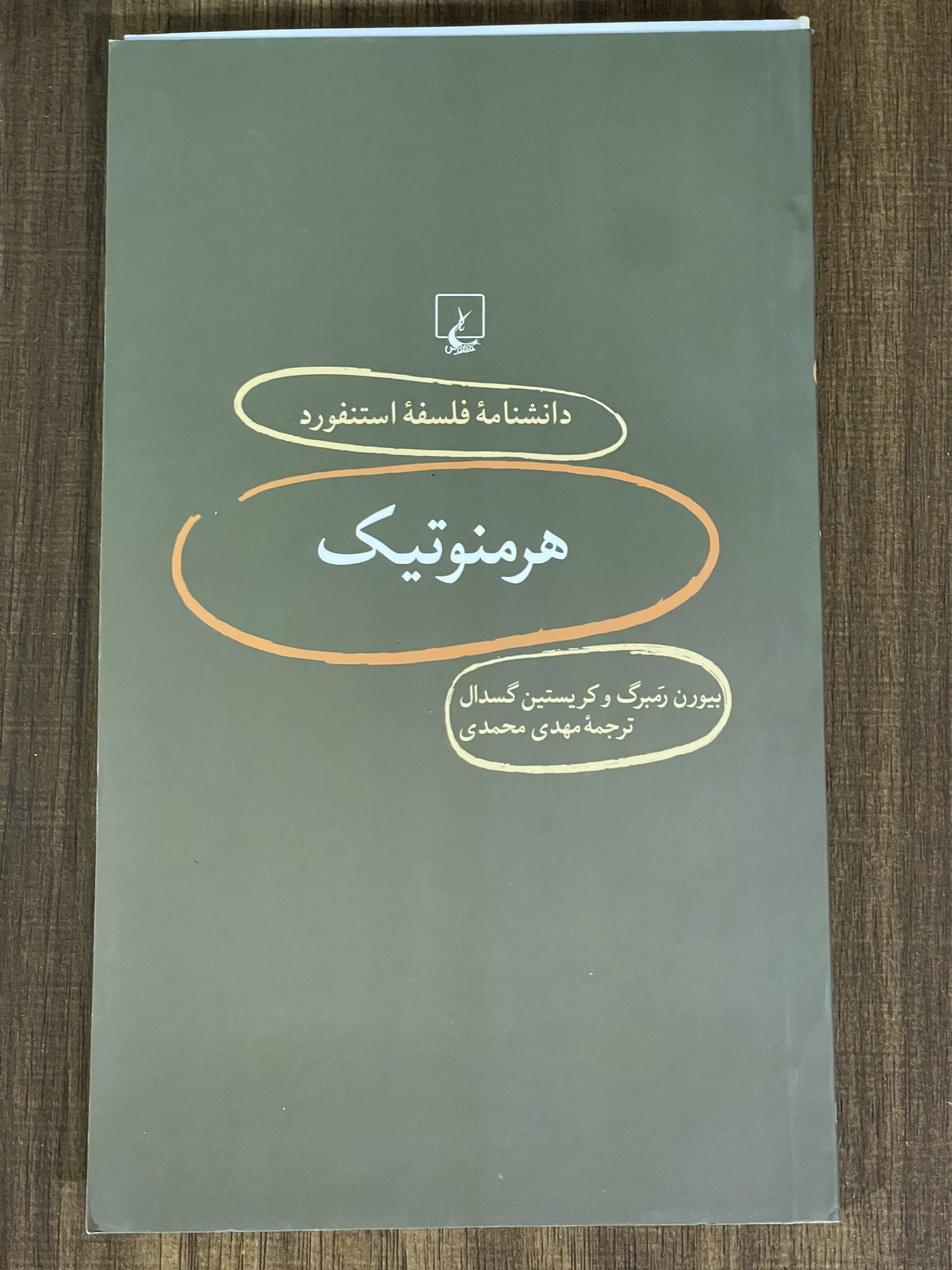کتاب دانشنامه فلسفه استنفورد هرمنوتیک - دست دوم