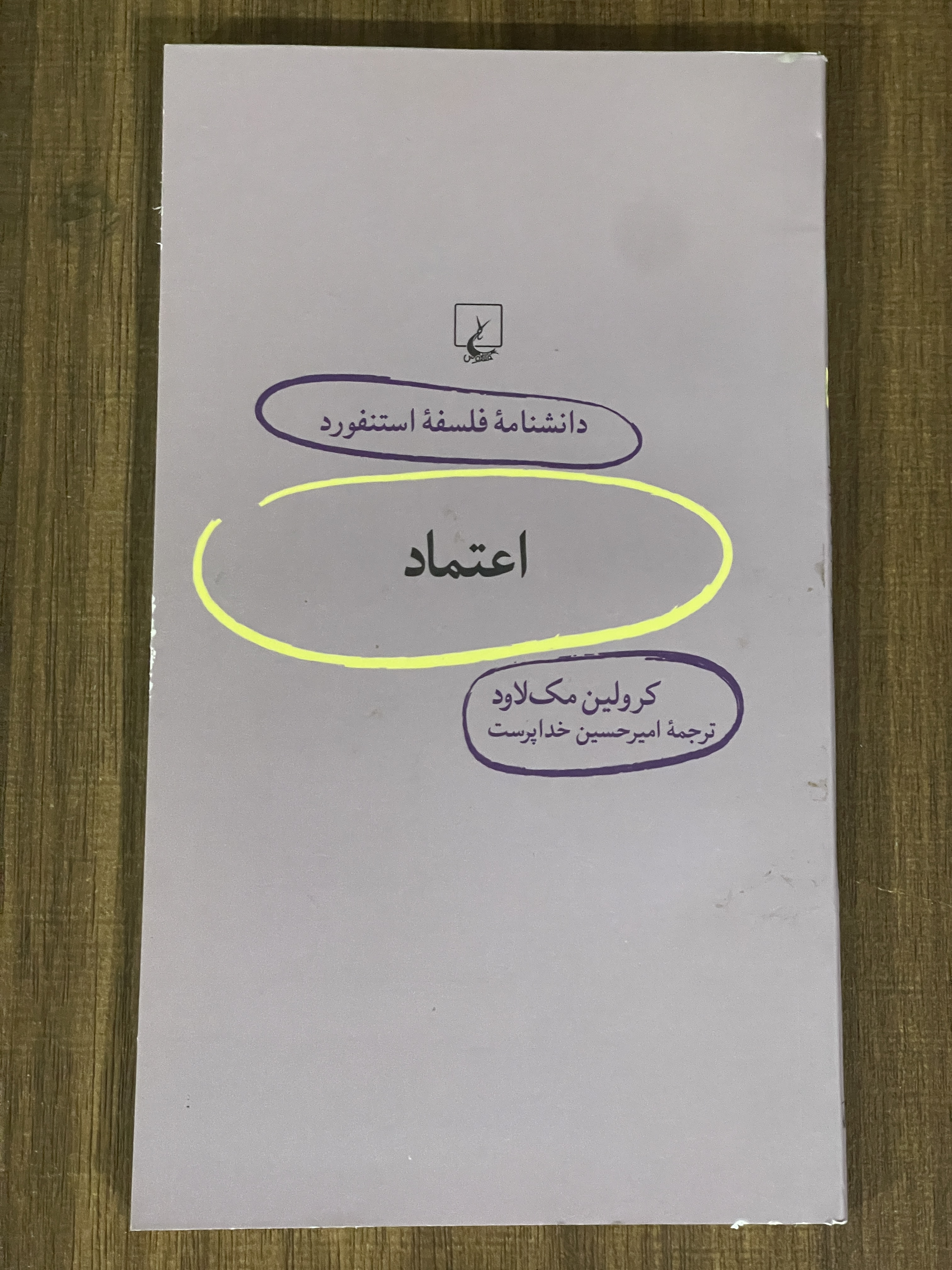 کتاب دانشنامه فلسفه استنفورد اعتماد -دست دوم