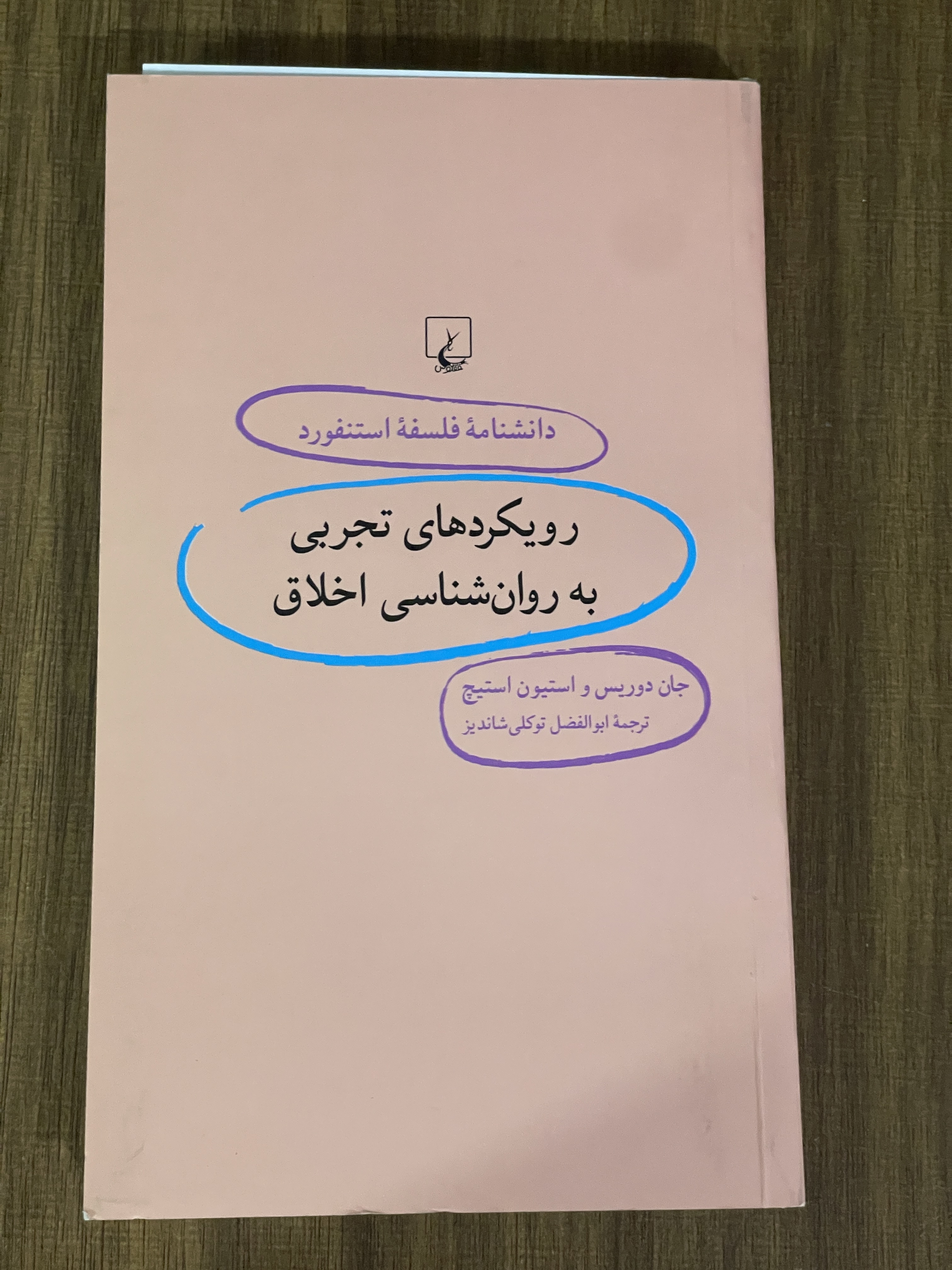 کتاب دانشنامه فلسفه استنفورد رویکردهای تجربی به روان شناسی اخلاق - دست دوم