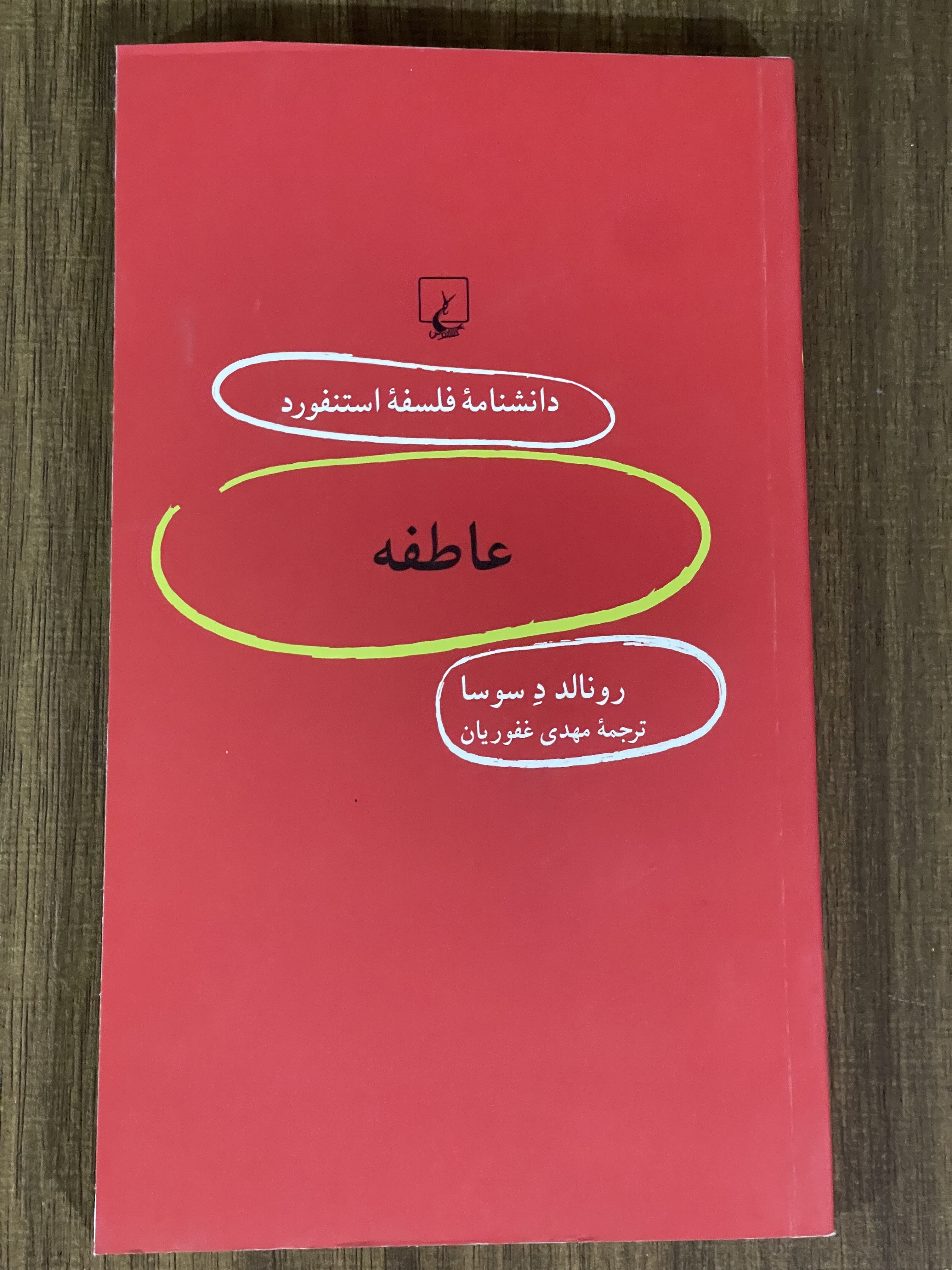 کتاب دانشنامه فلسفه استنفورد عاطفه -دست دوم