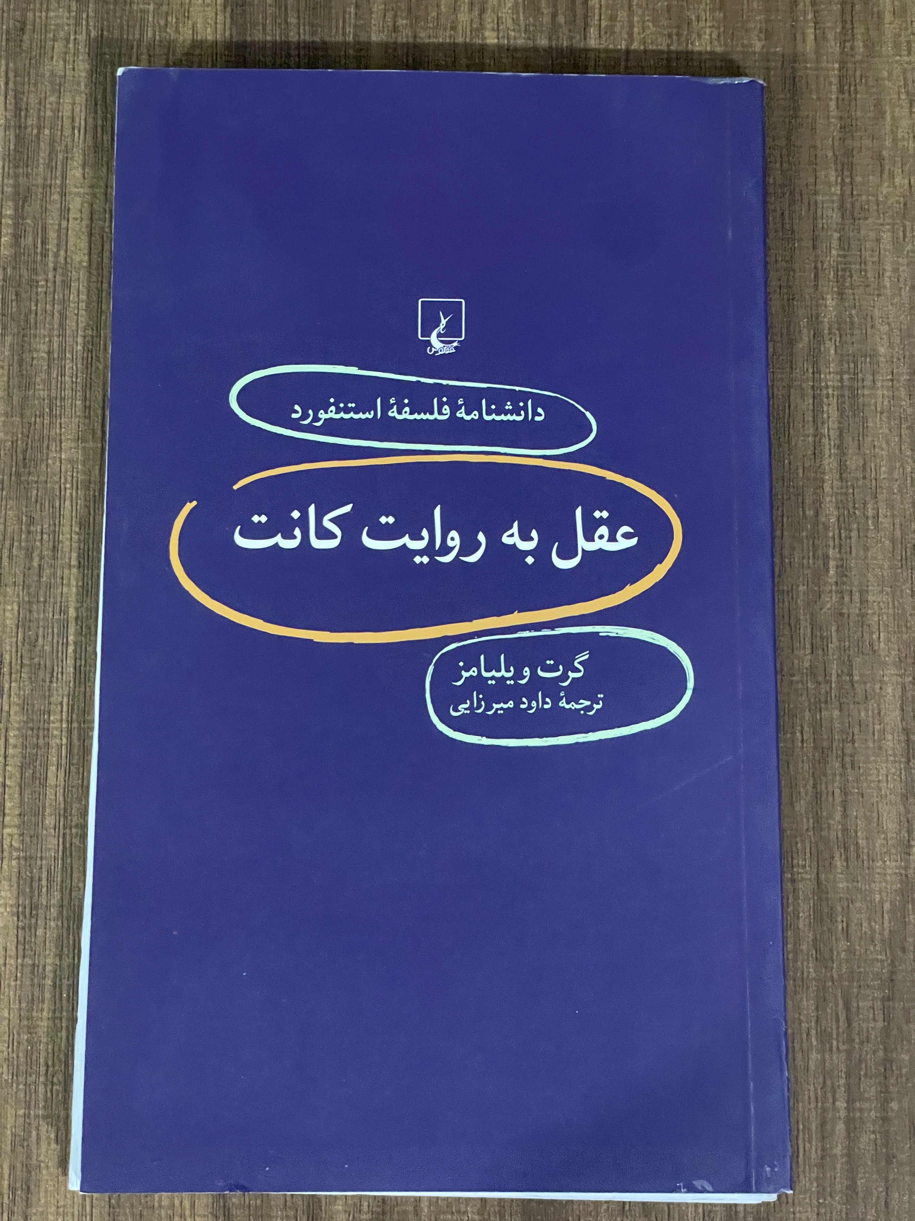 کتاب دانشنامه فلسفه استنفورد عقل به روایت کانت - دست دوم