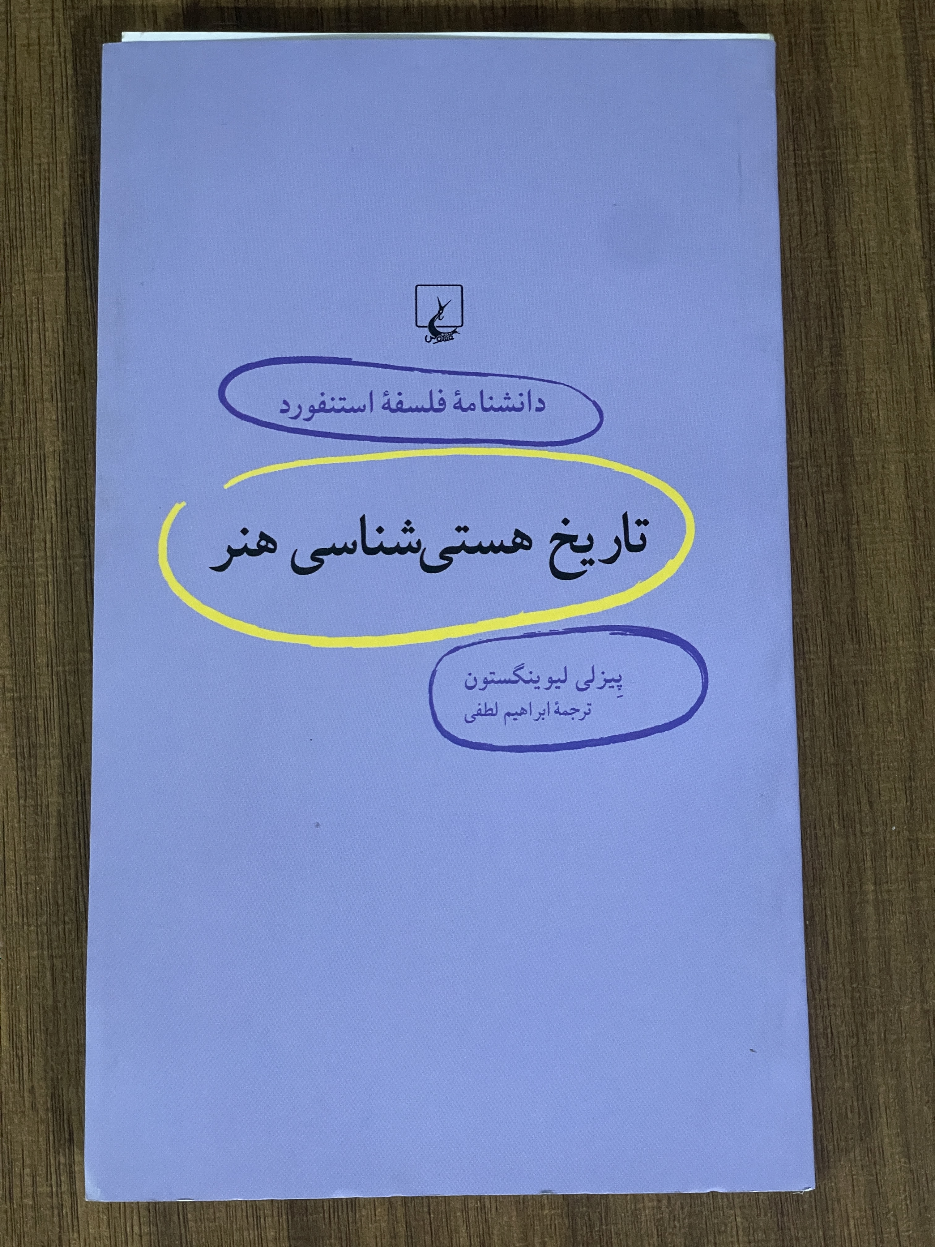 کتاب دانشنامه فلسفه استنفورد تاریخ هستی شناسی هنر - دست دوم