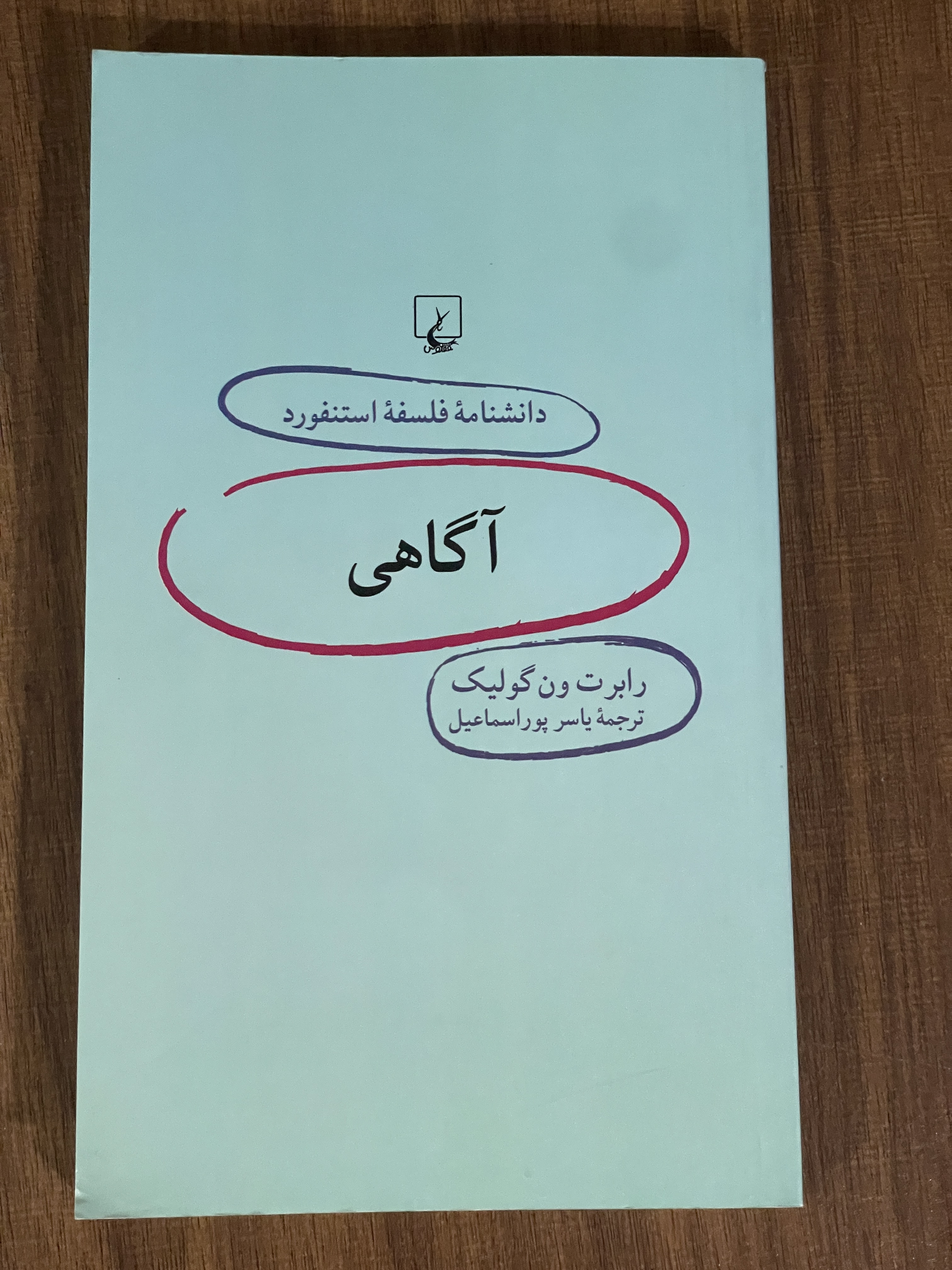 کتاب دانشنامه فلسفه استنفورد آگاهی -دست دوم تمیز