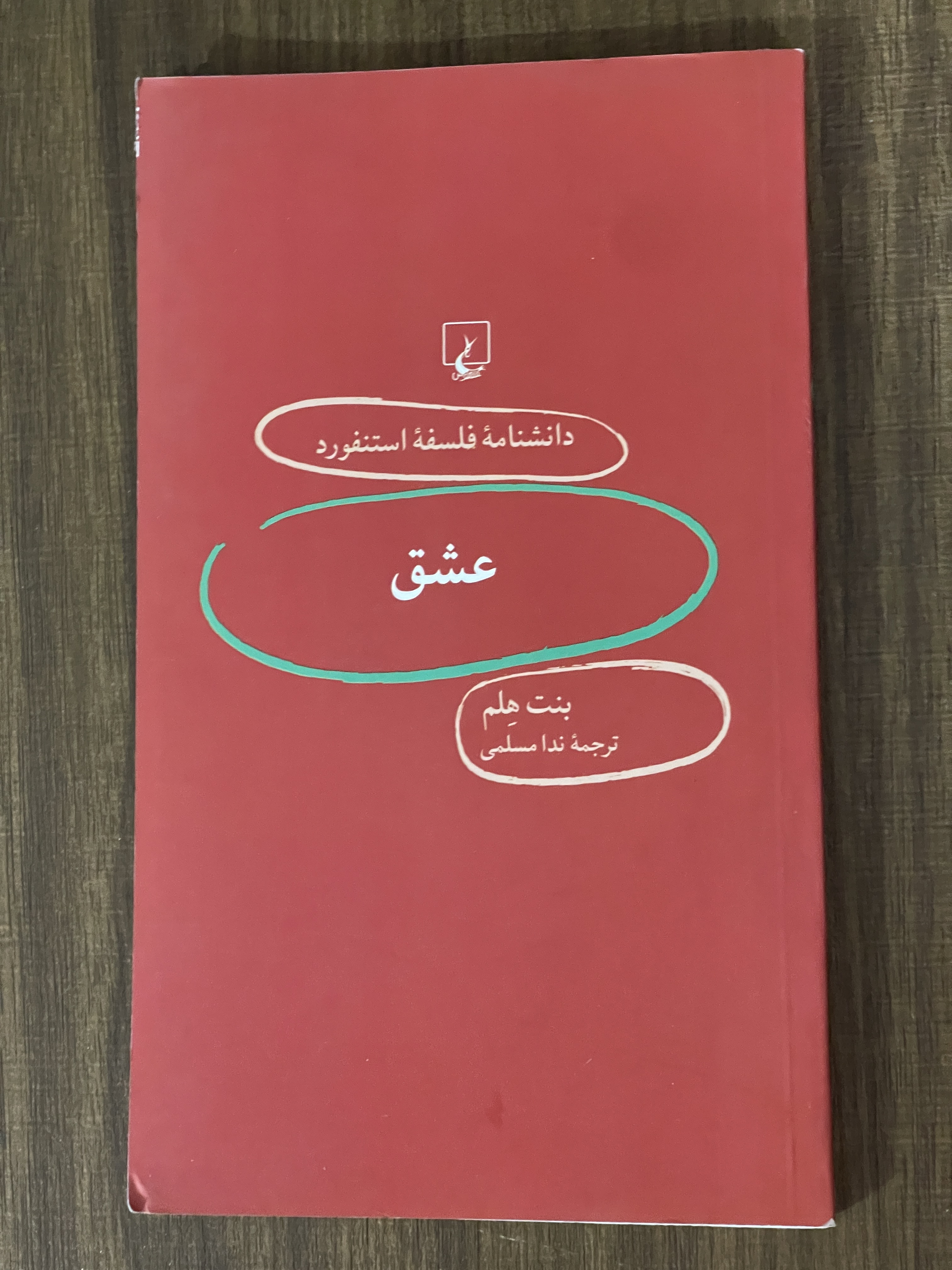 کتاب دانشنامه فلسفه استنفورد عشق -دست دوم