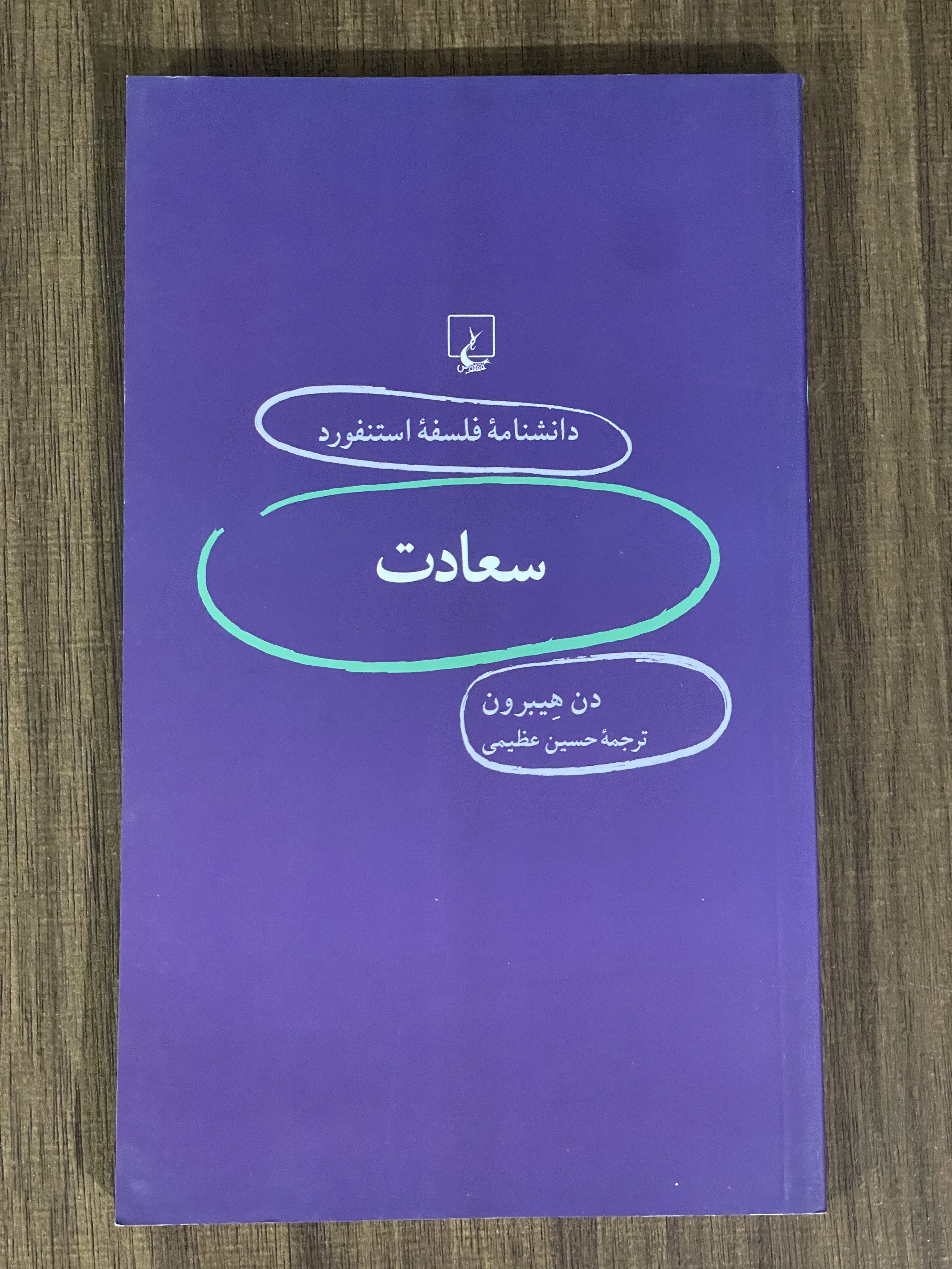 کتاب دانشنامه فلسفه استنفورد سعادت -دست دوم تمیز
