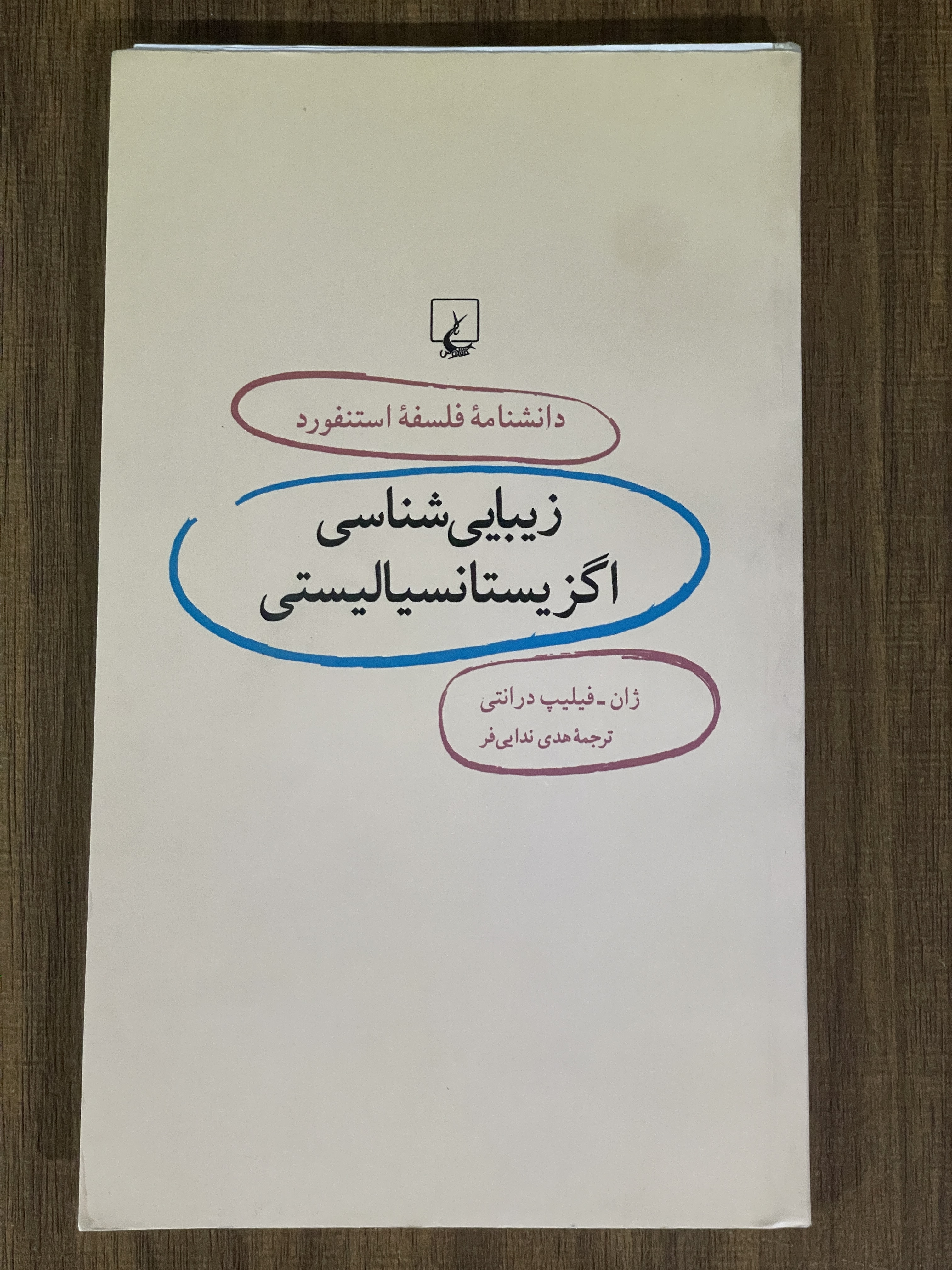 کتاب دانشنامه فلسفه استنفورد زیبایی شناسی اگزیستانسیالیستی - دست دوم