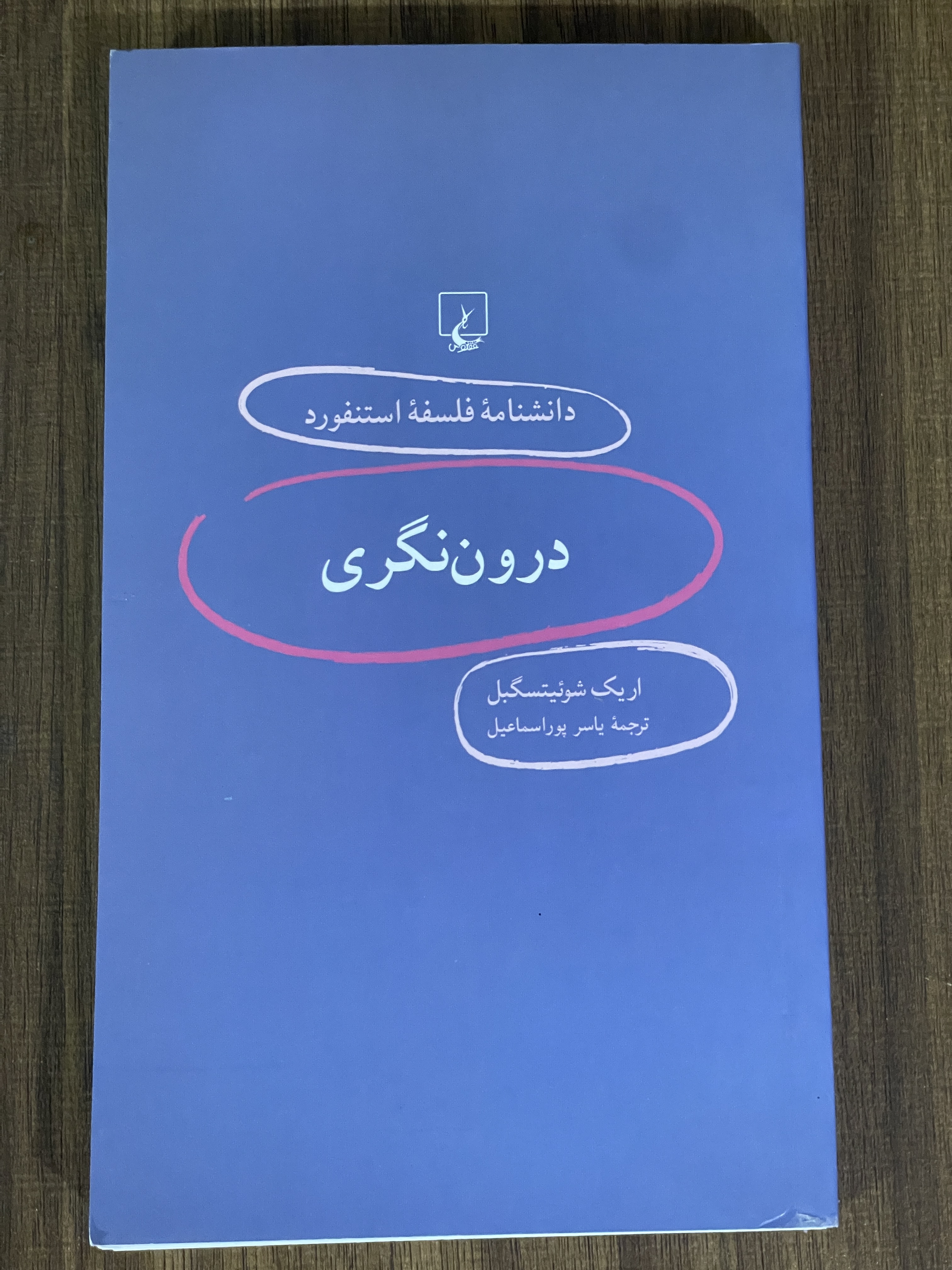 کتاب دانشنامه فلسفه استنفورد درون نگری -دست دوم