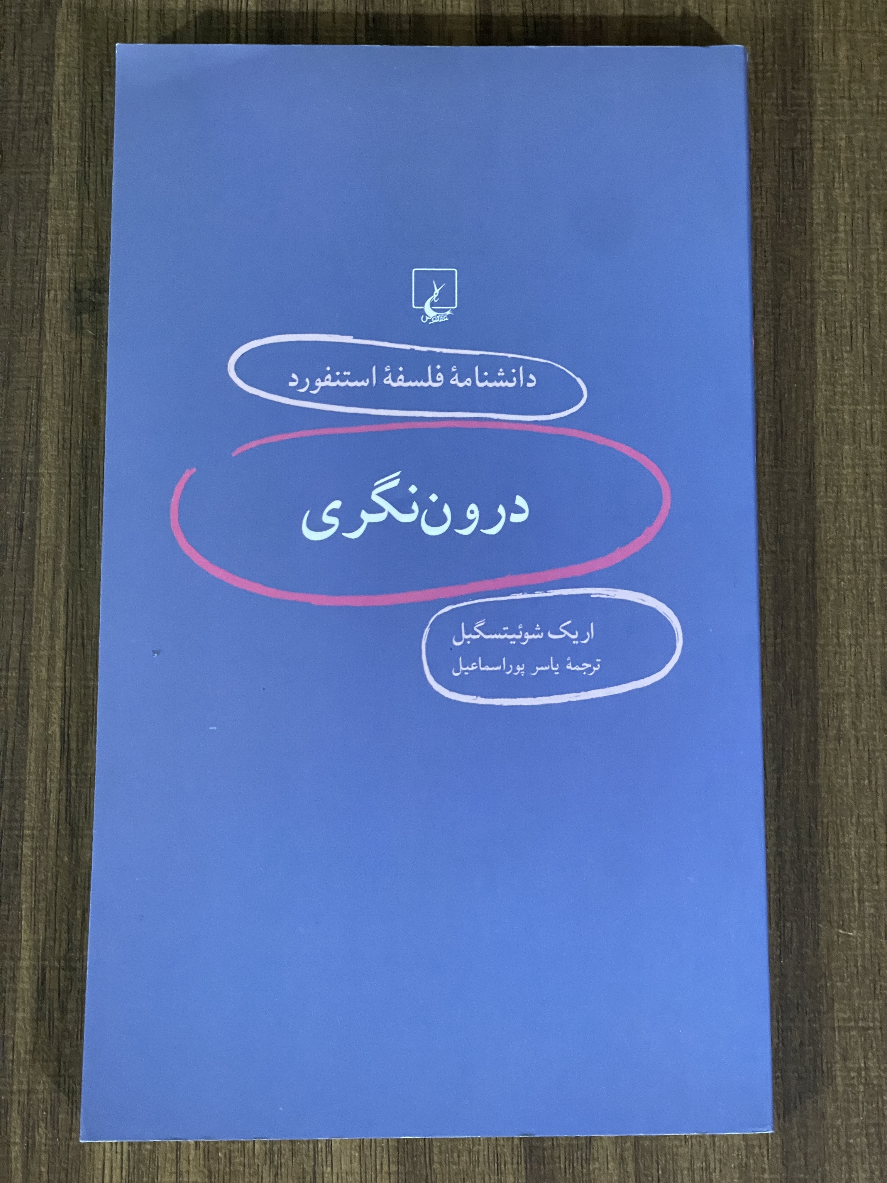 کتاب دانشنامه فلسفه استنفورد درون نگری -دست دوم
