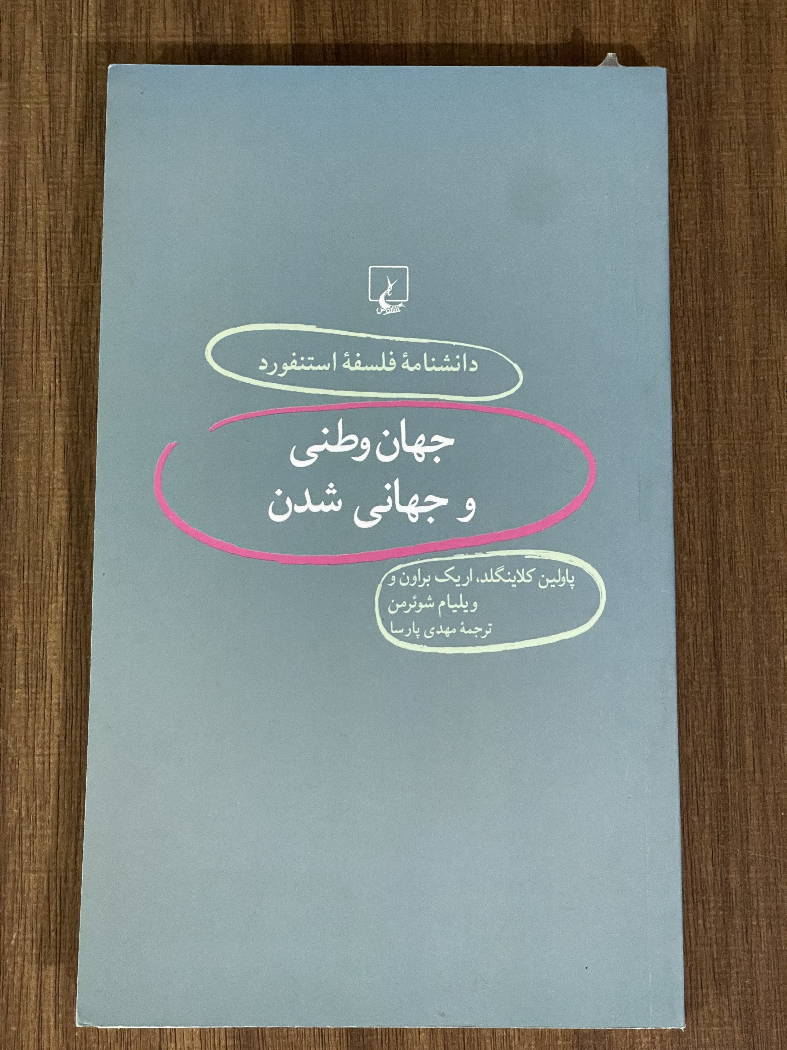 کتاب دانشنامه فلسفه استنفورد جهان وطنی و جهانی شدن -دست دوم