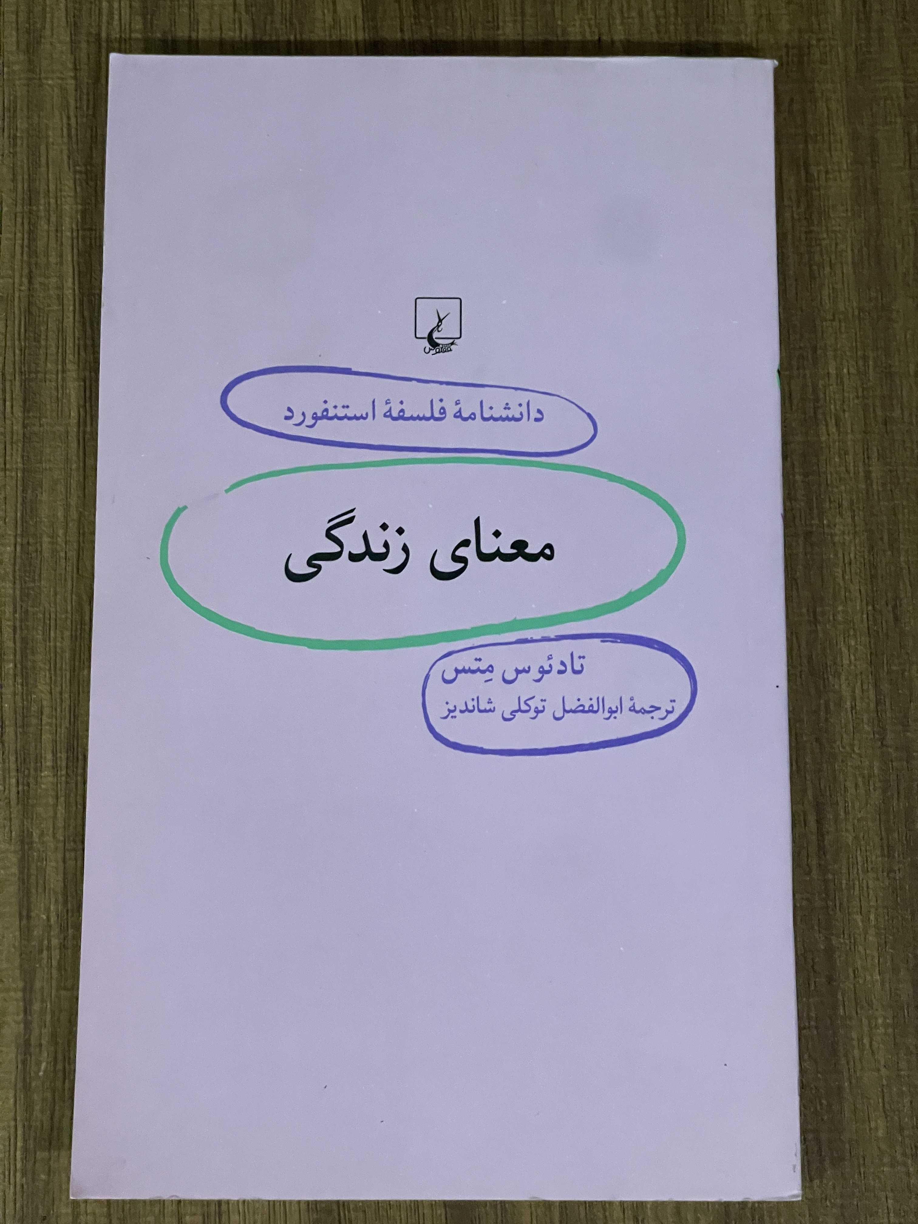 کتاب دانشنامه فلسفه استنفورد معنای زندگی -دست دوم