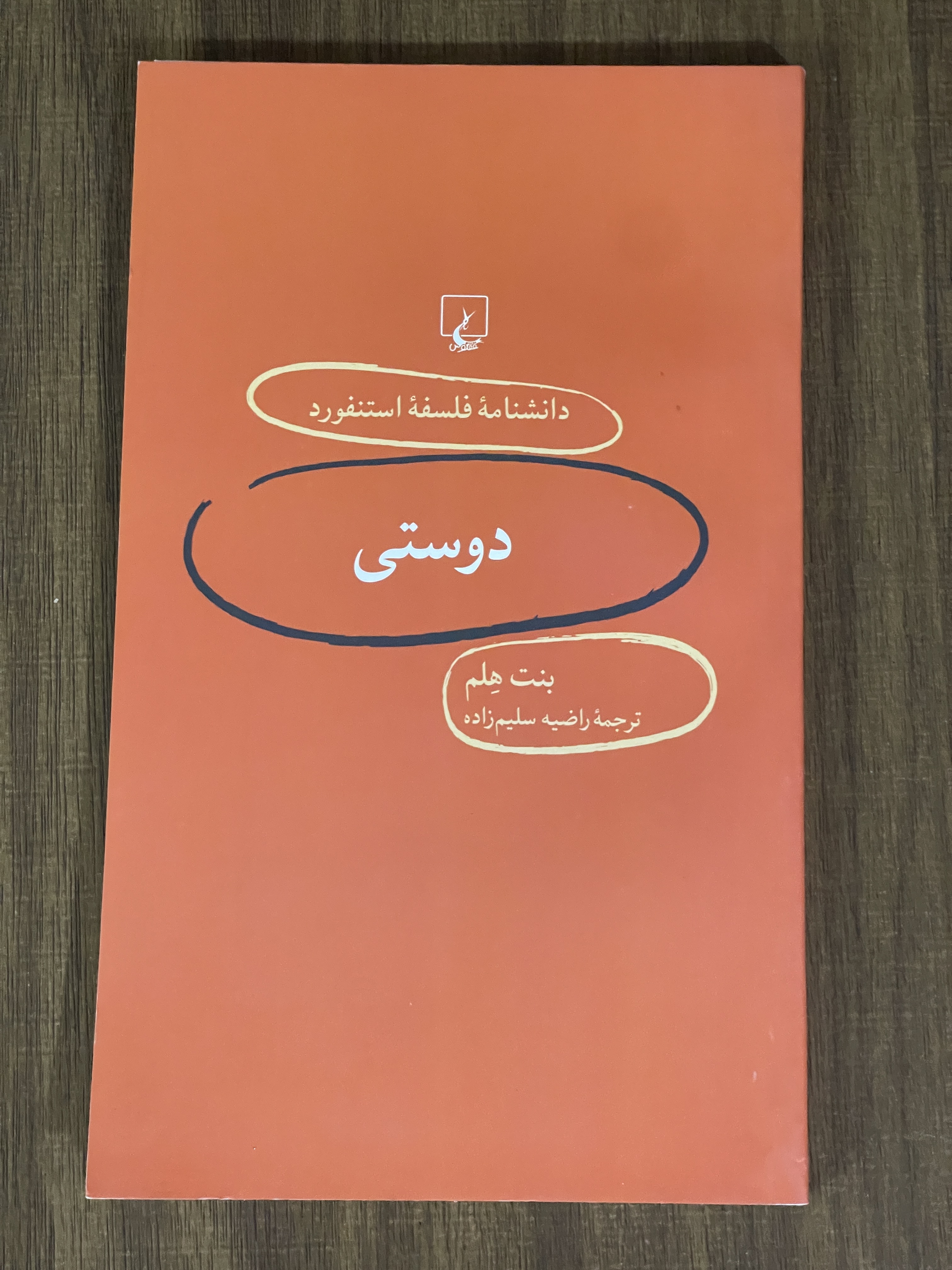 کتاب دانشنامه فلسفه استنفورد دوستی - دست دوم