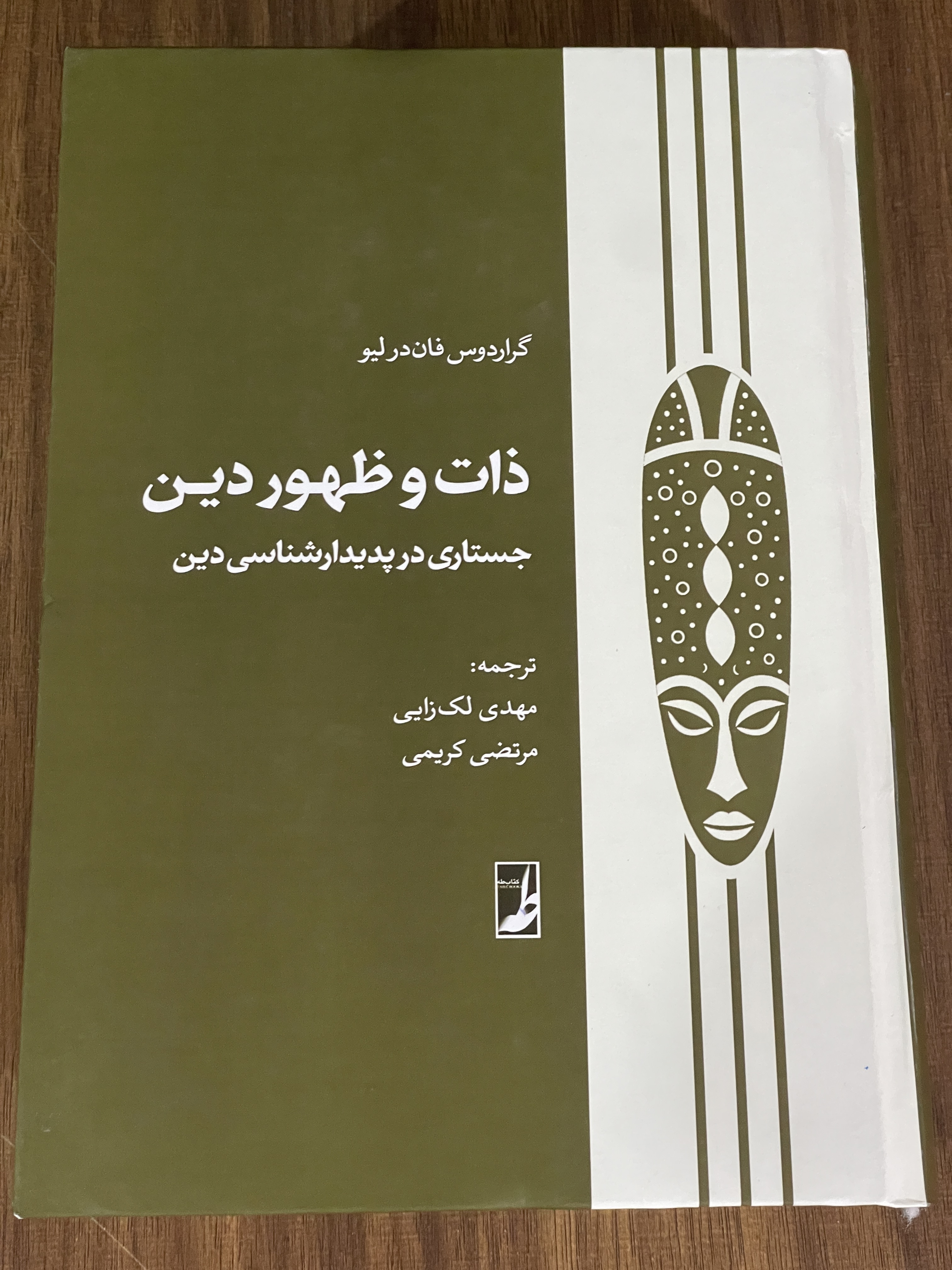 کتاب ذات و ظهور دین جستاری در پدیدارشناسی دین - نو