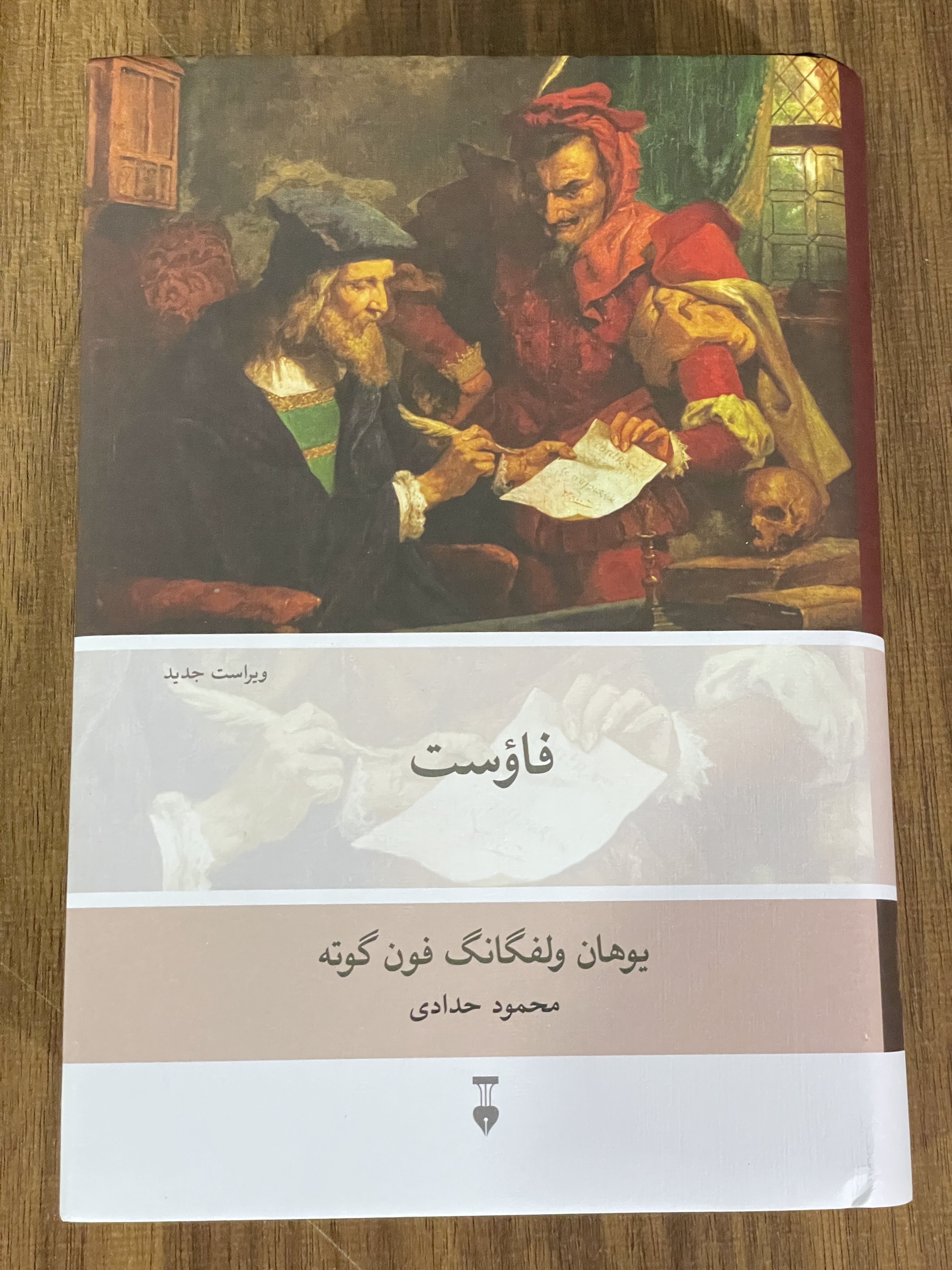 کتاب فاوست یوهان ولفگانگ فون گوته - نو
