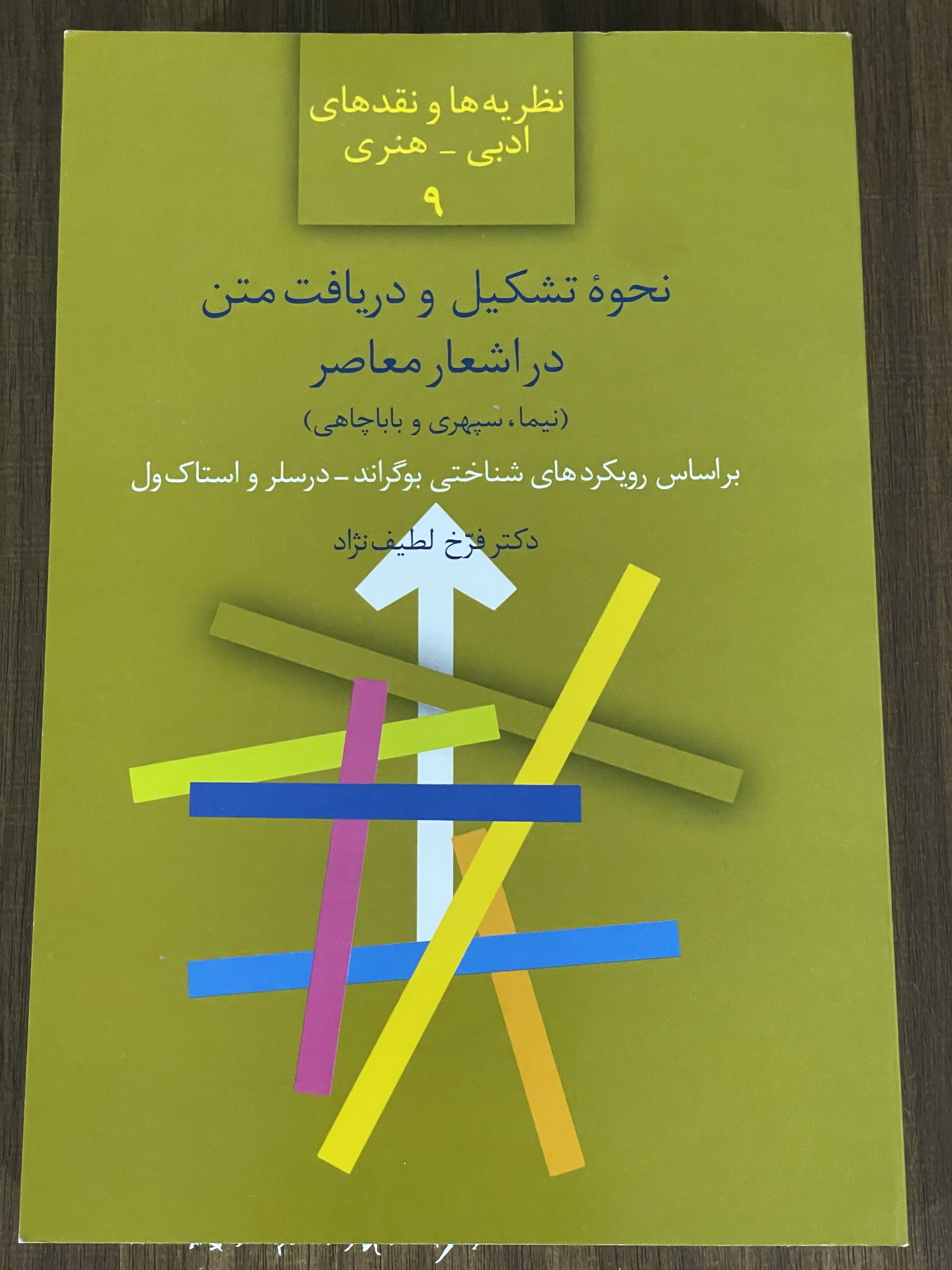 کتاب نحوه تشکیل و دریافت متن در اشعار معاصر - نیما سپهری و باباچاهای -