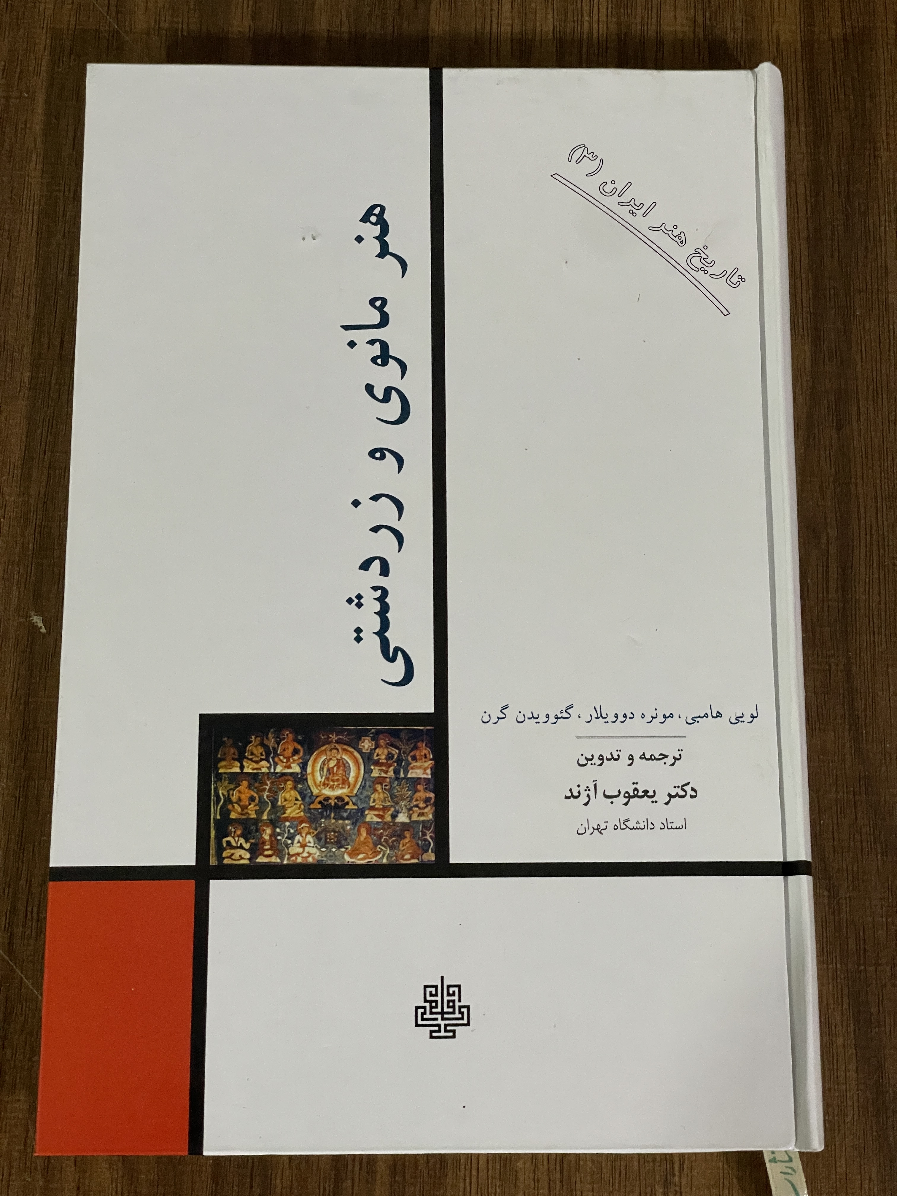کتاب هنر مانوی و زردشتی - نو