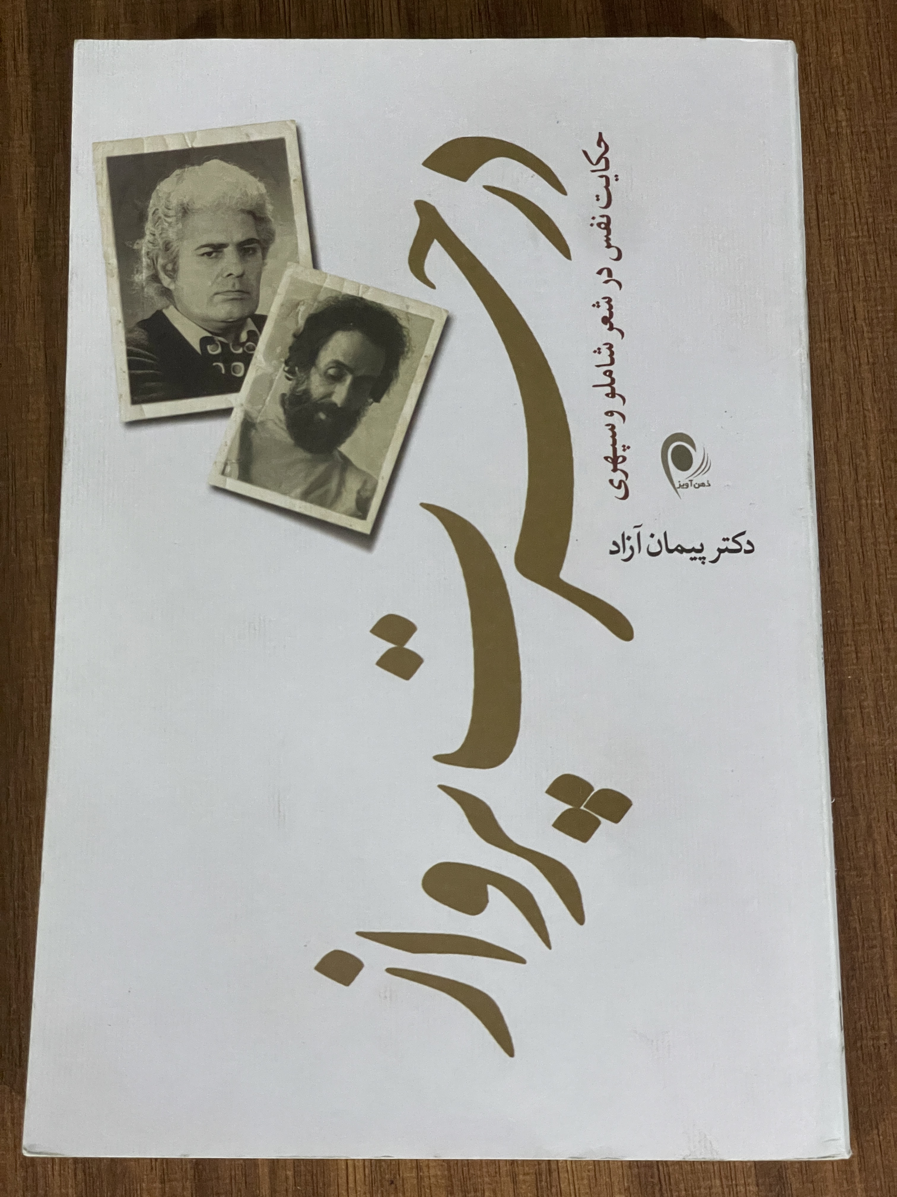 کتاب در حسرت پرواز حکایت نفس در شعر شاملو و سپهری- نو
