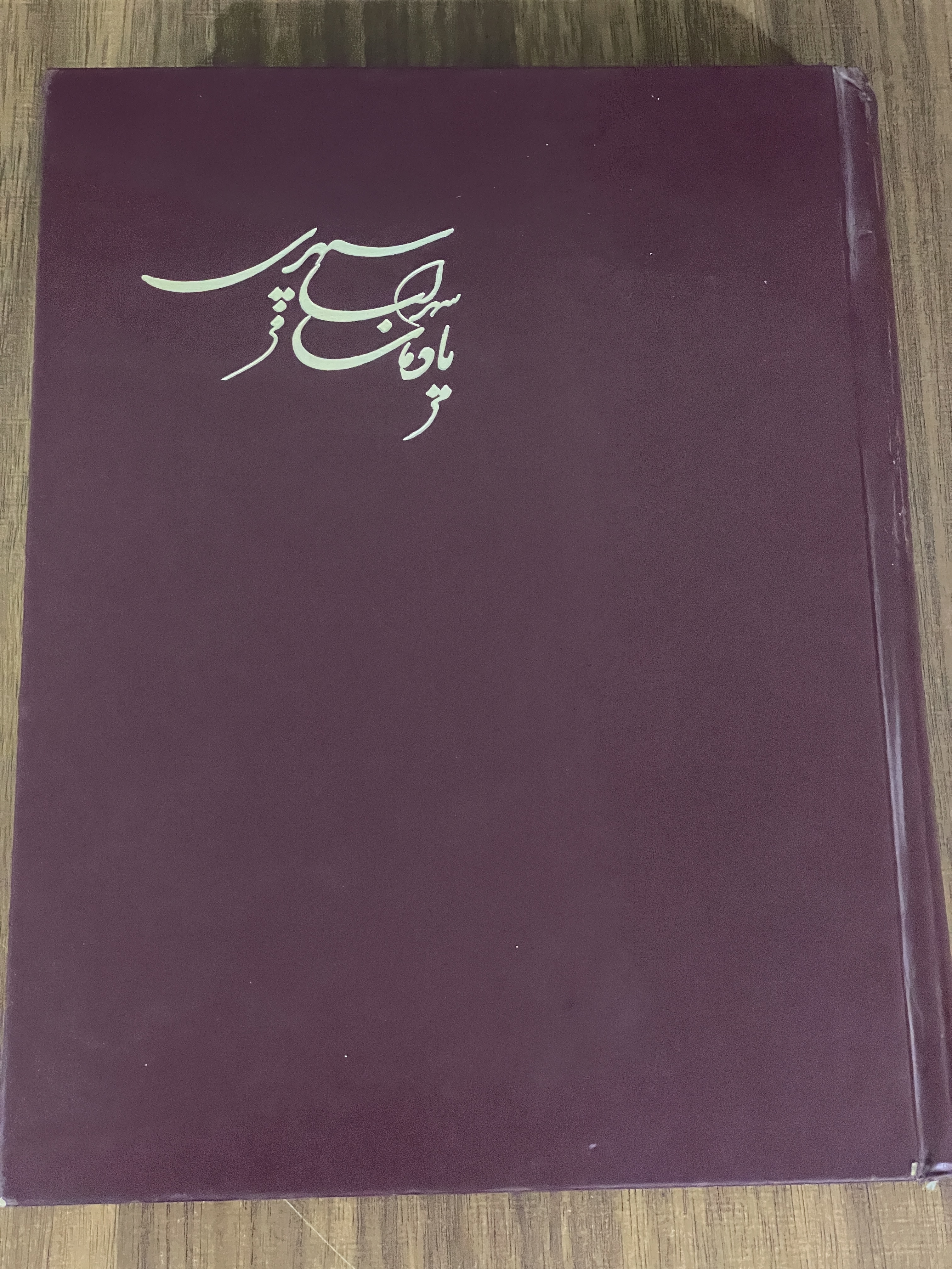 کتاب یادمان سهراب سپهری - مشابه نو