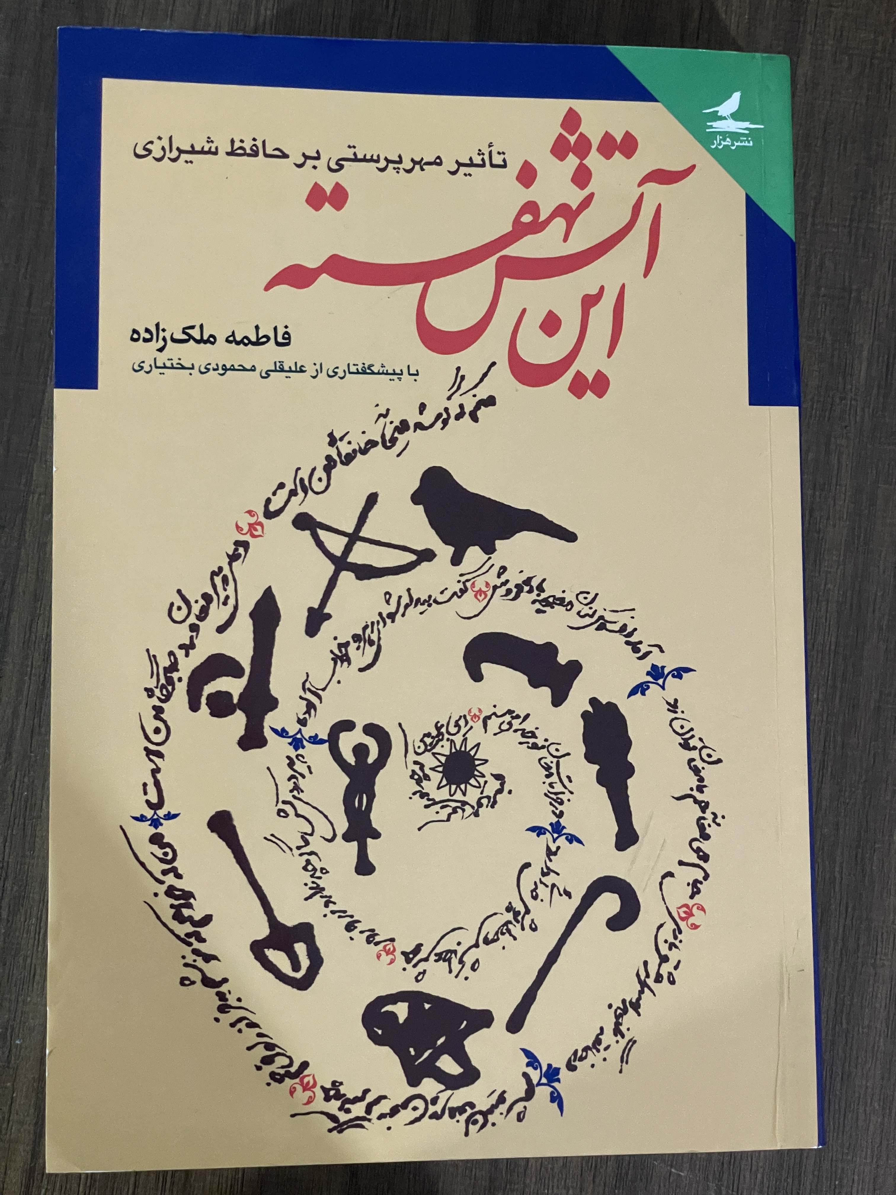 کتاب این آتش نهفته- تاثیر مهرپرستی بر حافظ شیرازی - مشابه نو