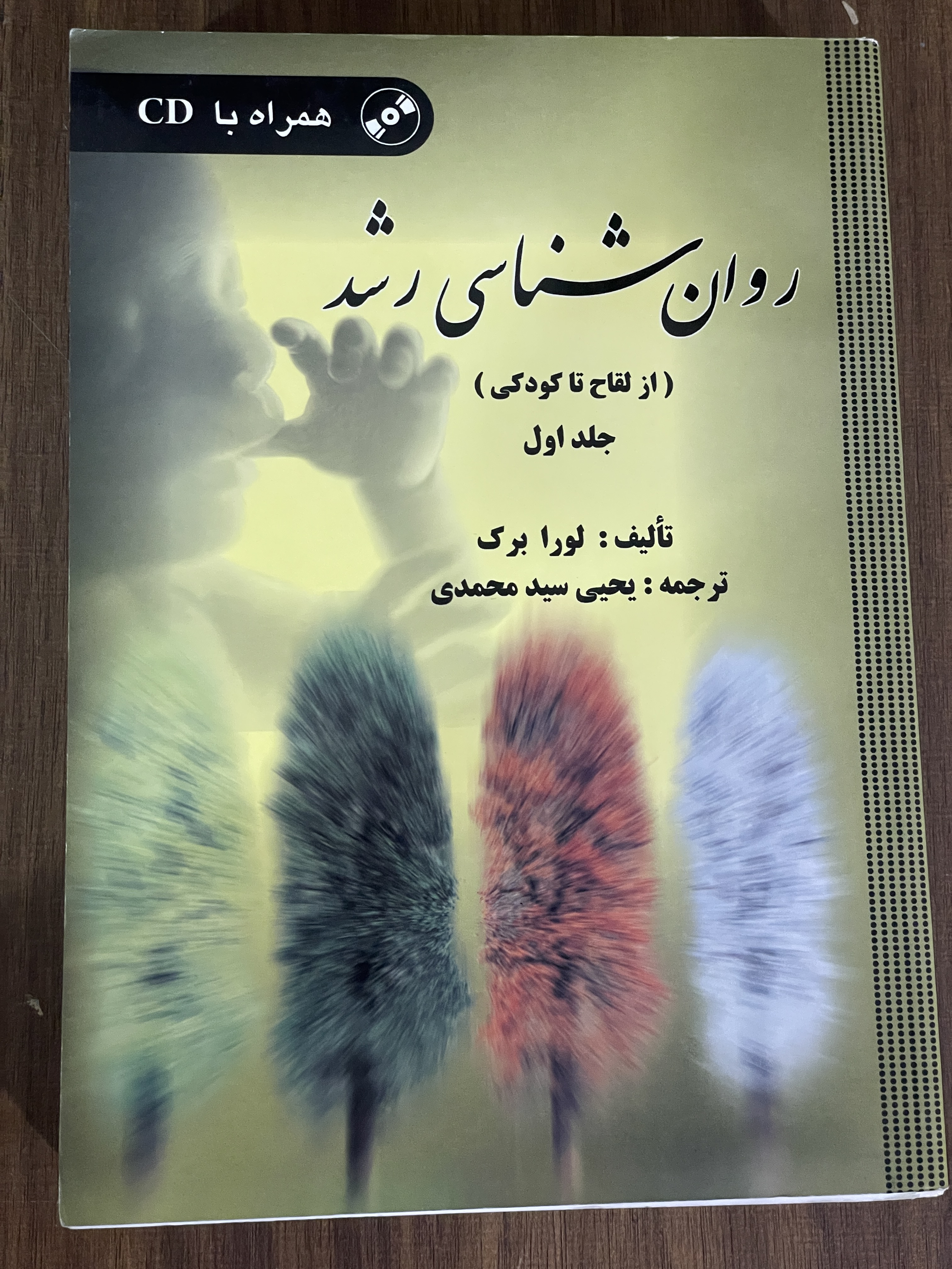 کتاب روان شناسی رشد از لقاح تا کودکی جلد اول - دست دوم تمیز - همراه با CD
