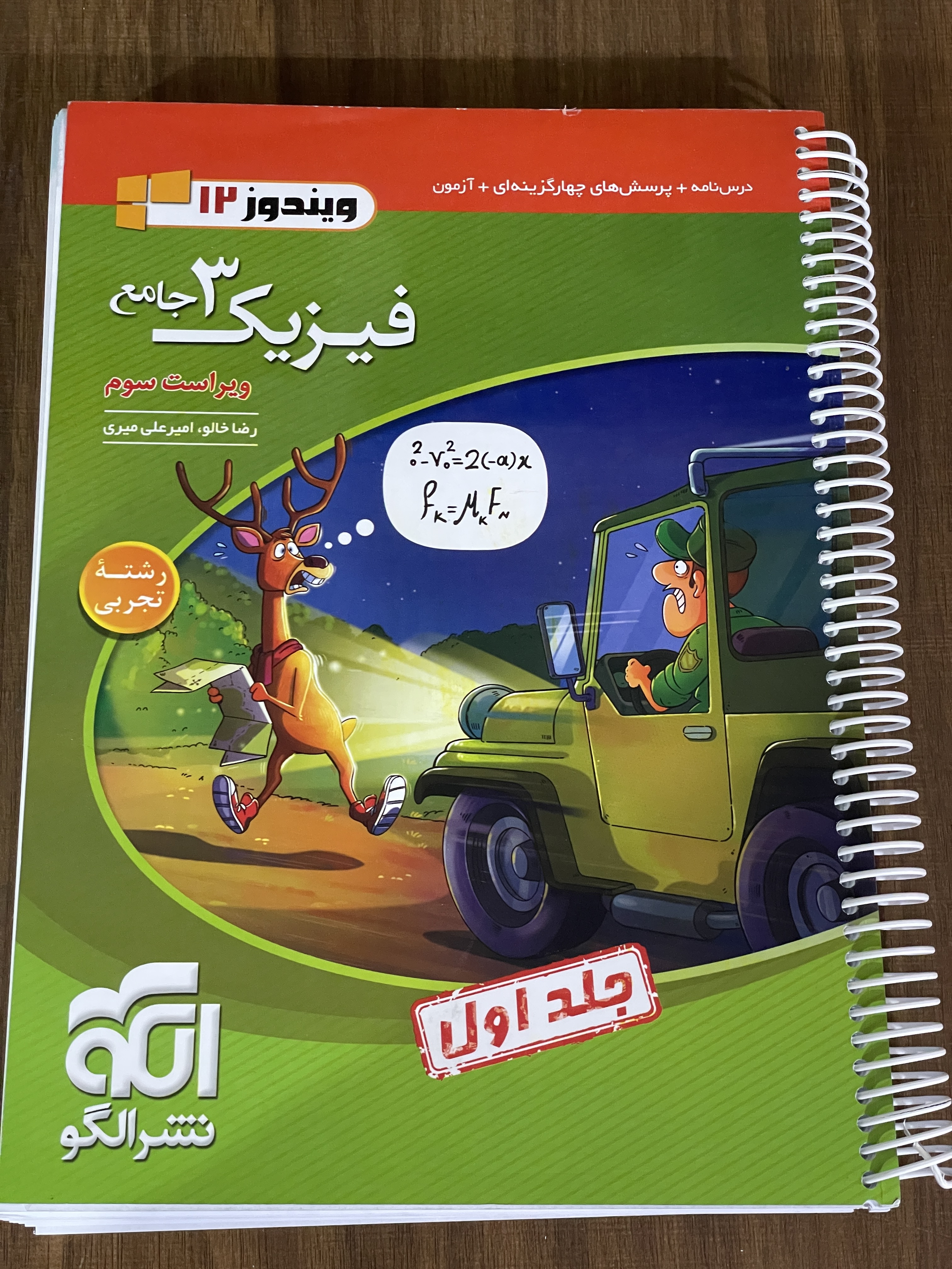 کتاب فیزیک 3 جامع - ویراست سوم - رشته تجربی - جلد اول - سیمی