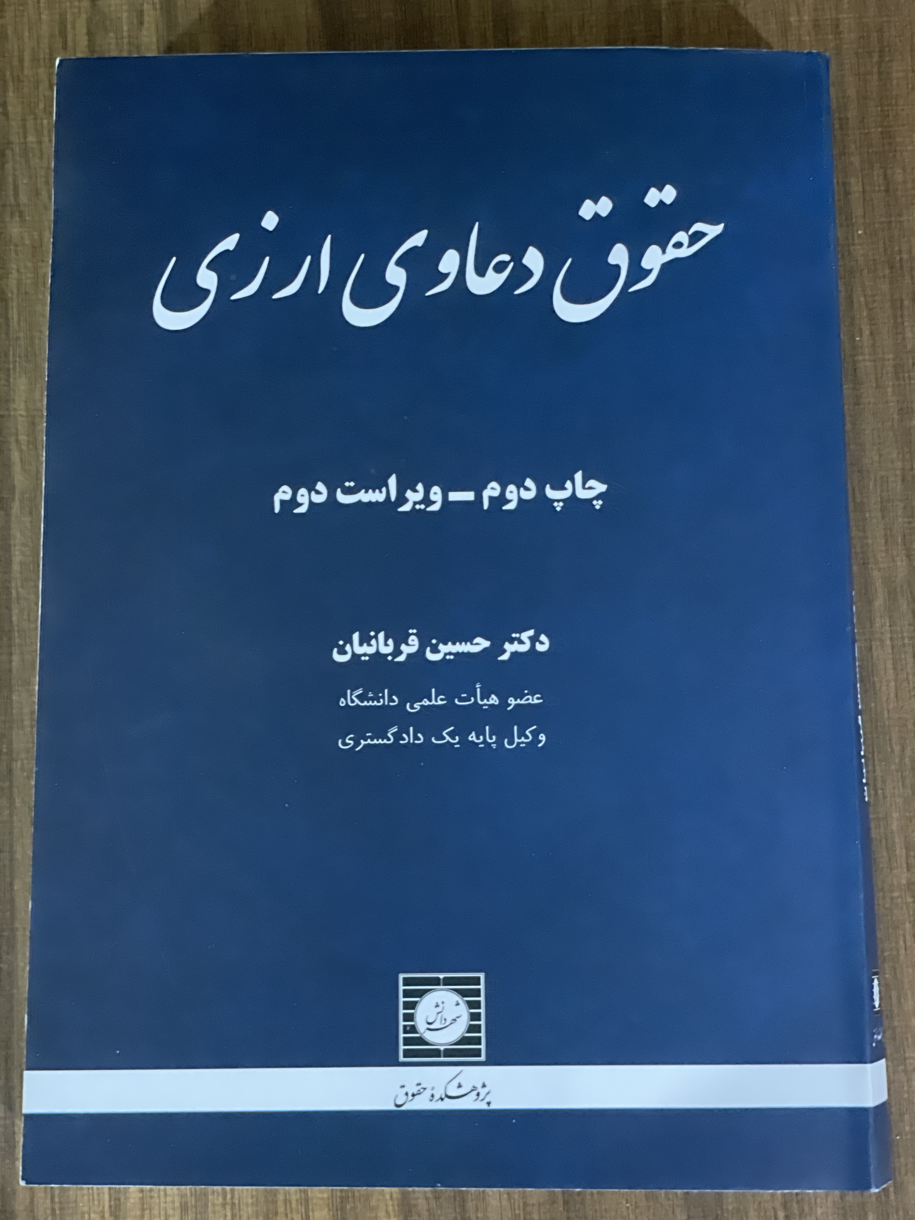 کتاب حقوق دعاوی ارزی حسین قربانیان - نو