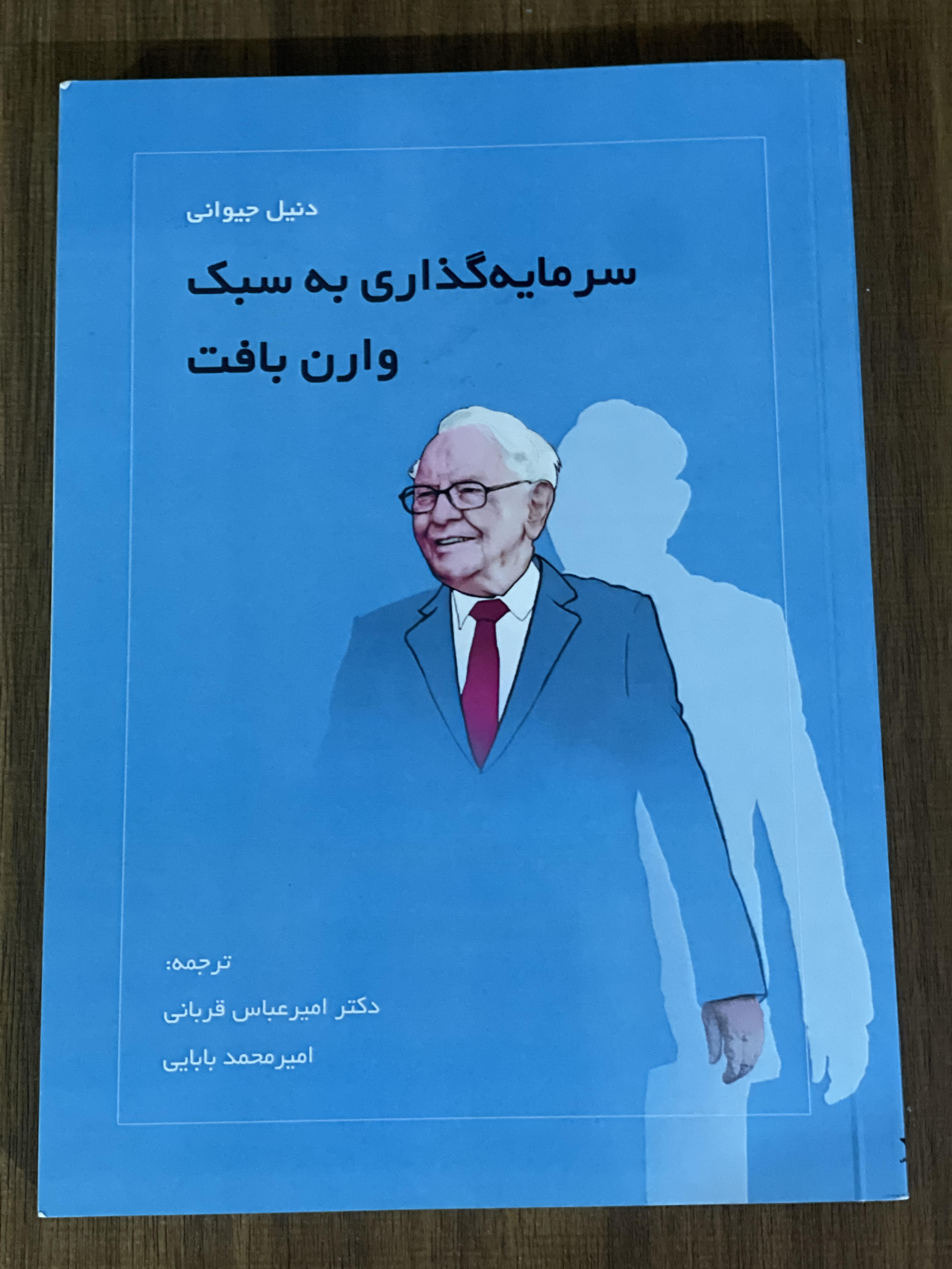 کتاب سرمایه گذاری به روش وارن بافت - نو